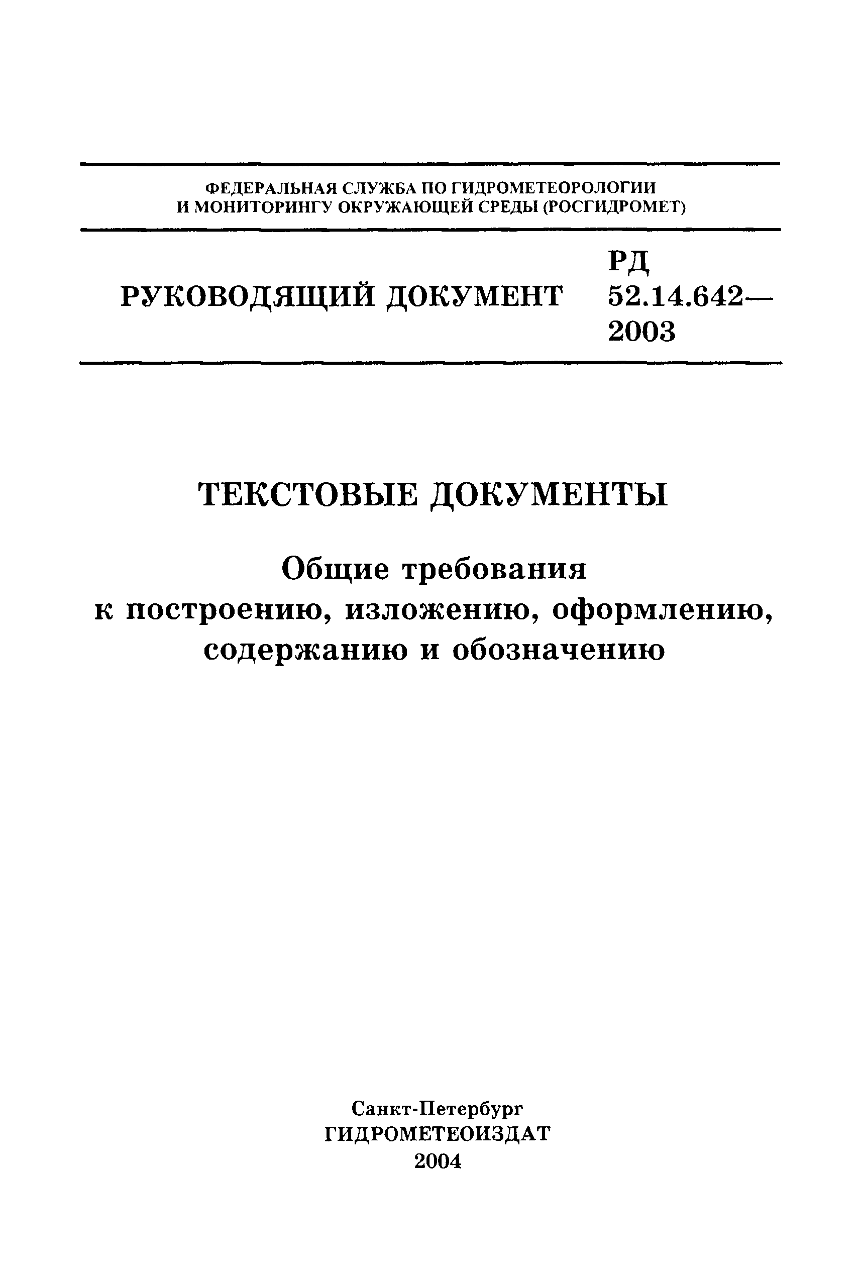 РД 52.14.642-2003