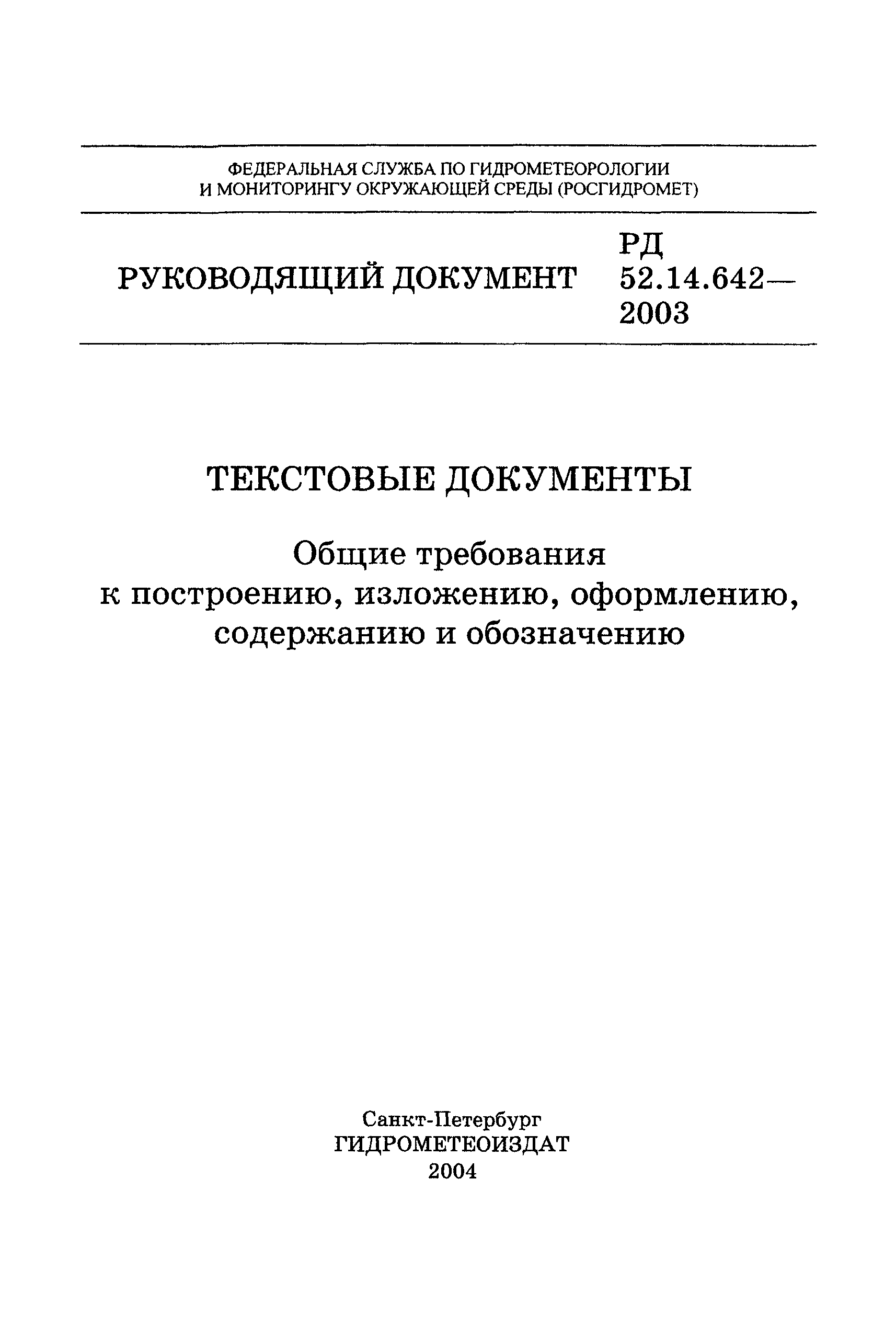 РД 52.14.642-2003