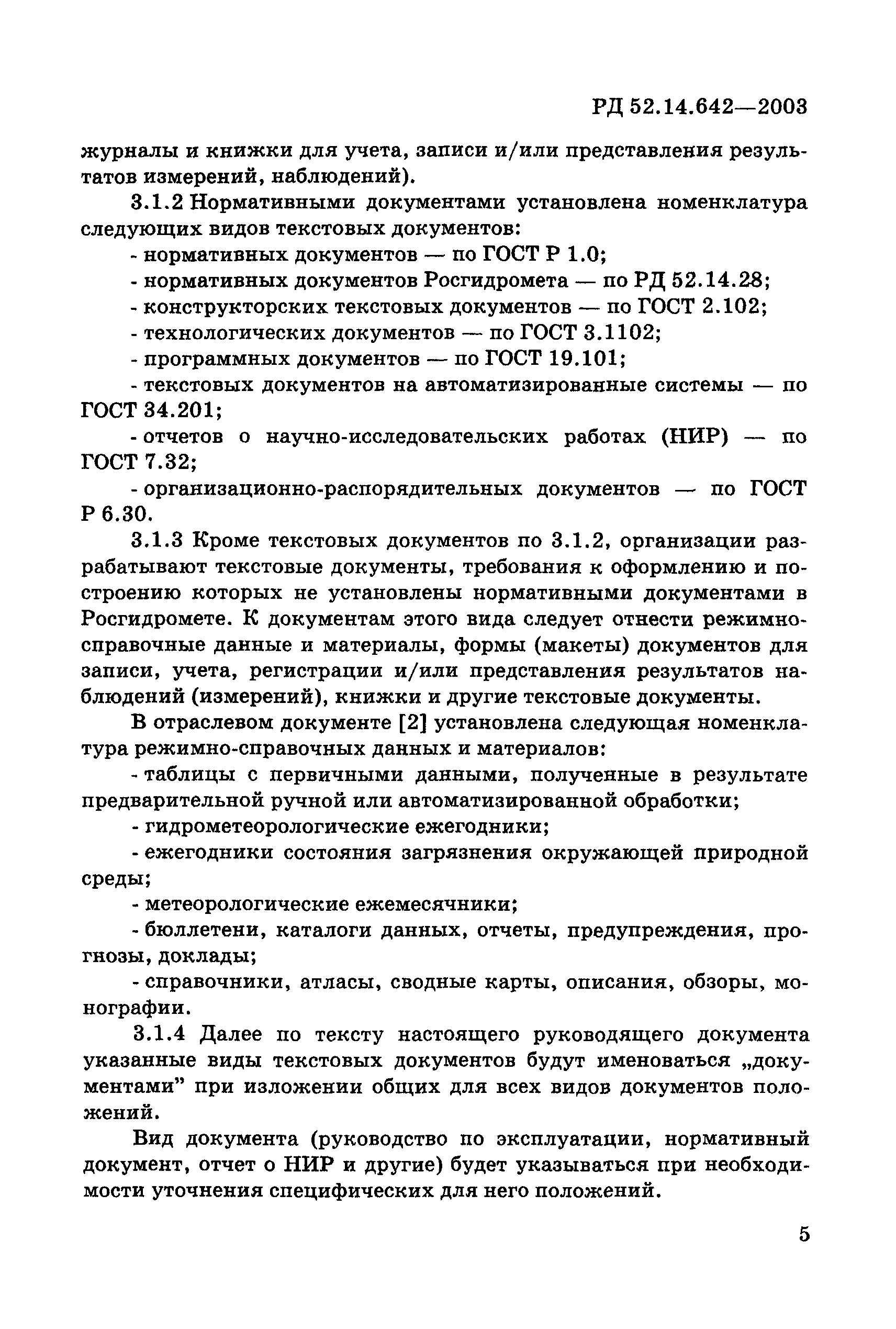 РД 52.14.642-2003