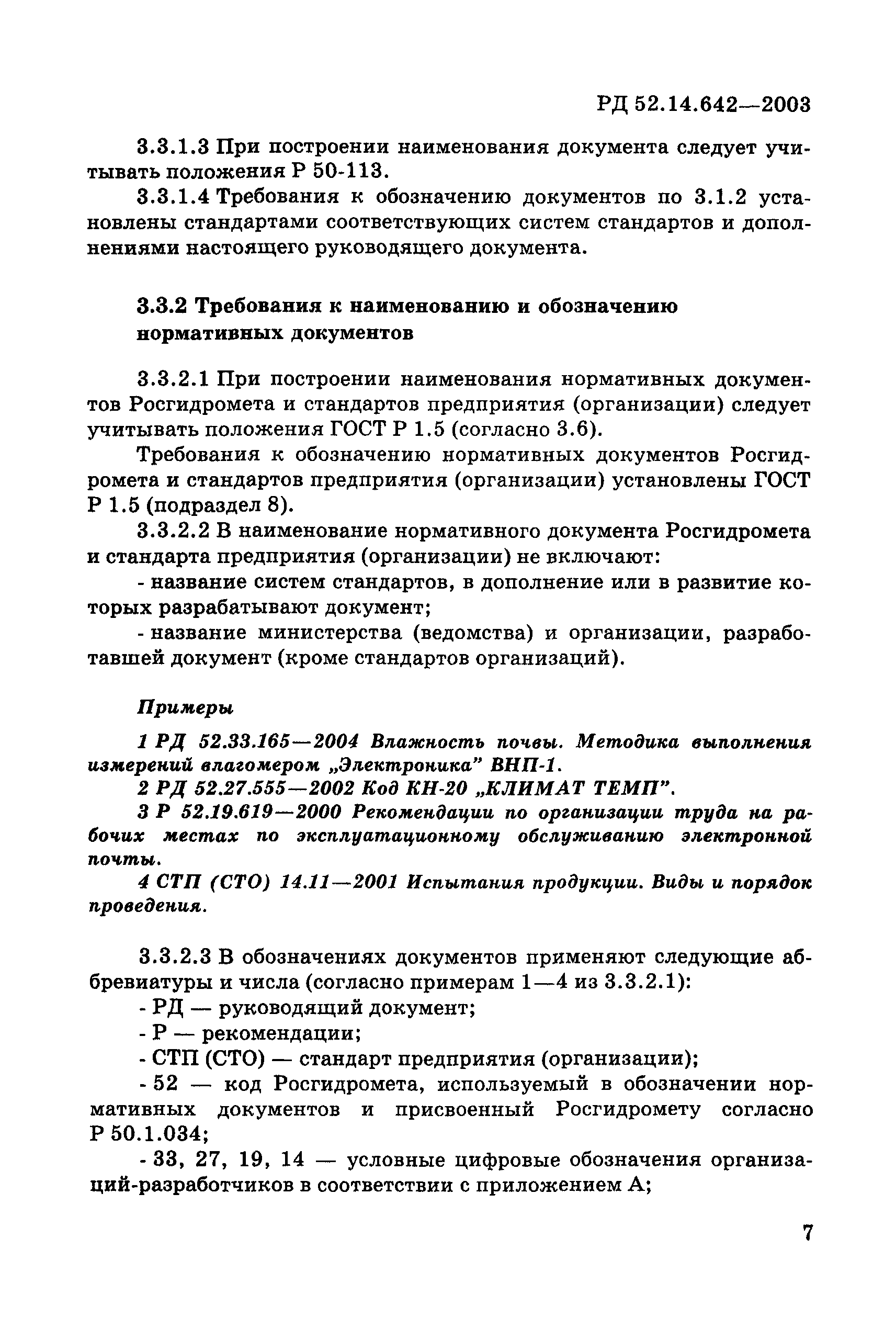 РД 52.14.642-2003