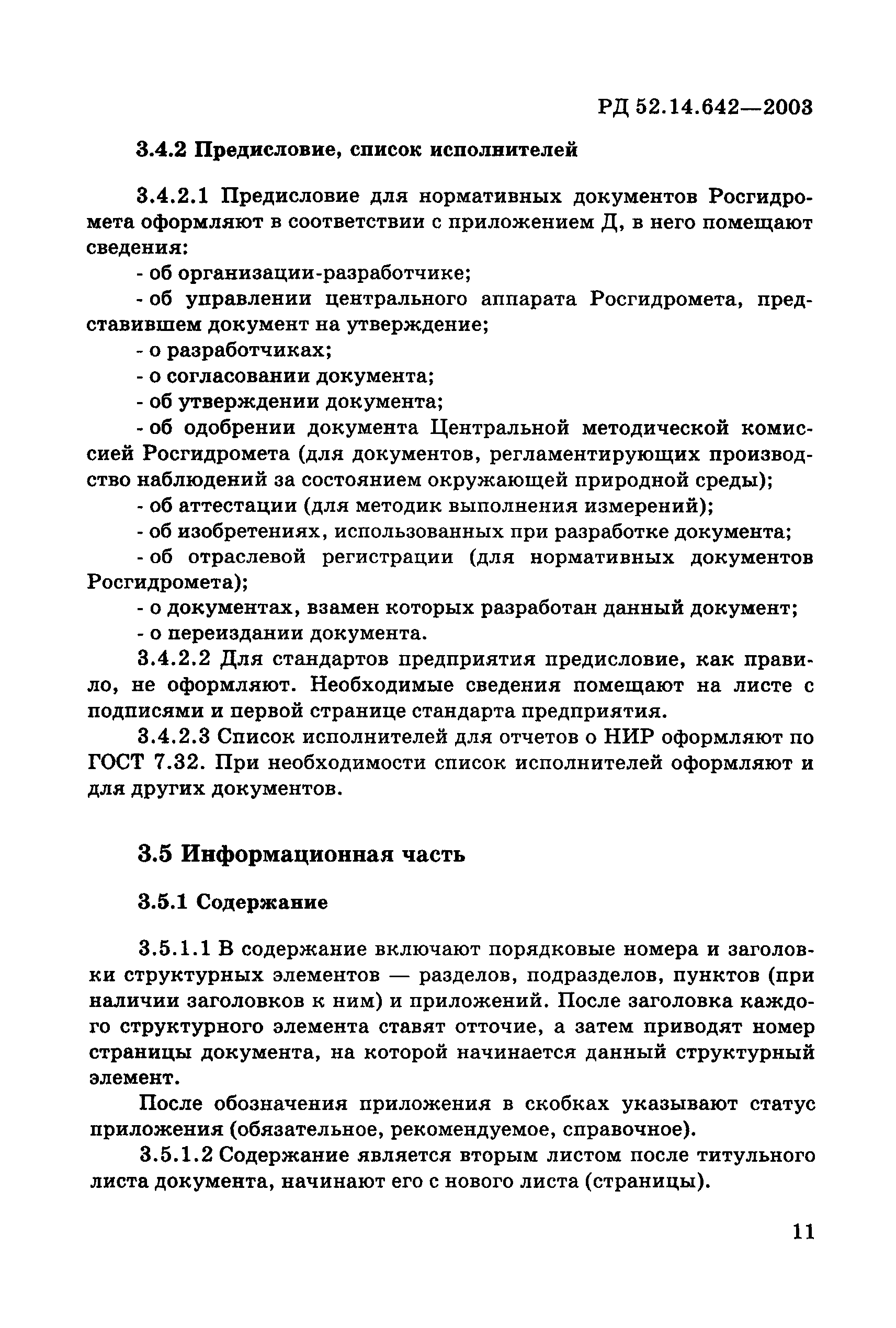 РД 52.14.642-2003