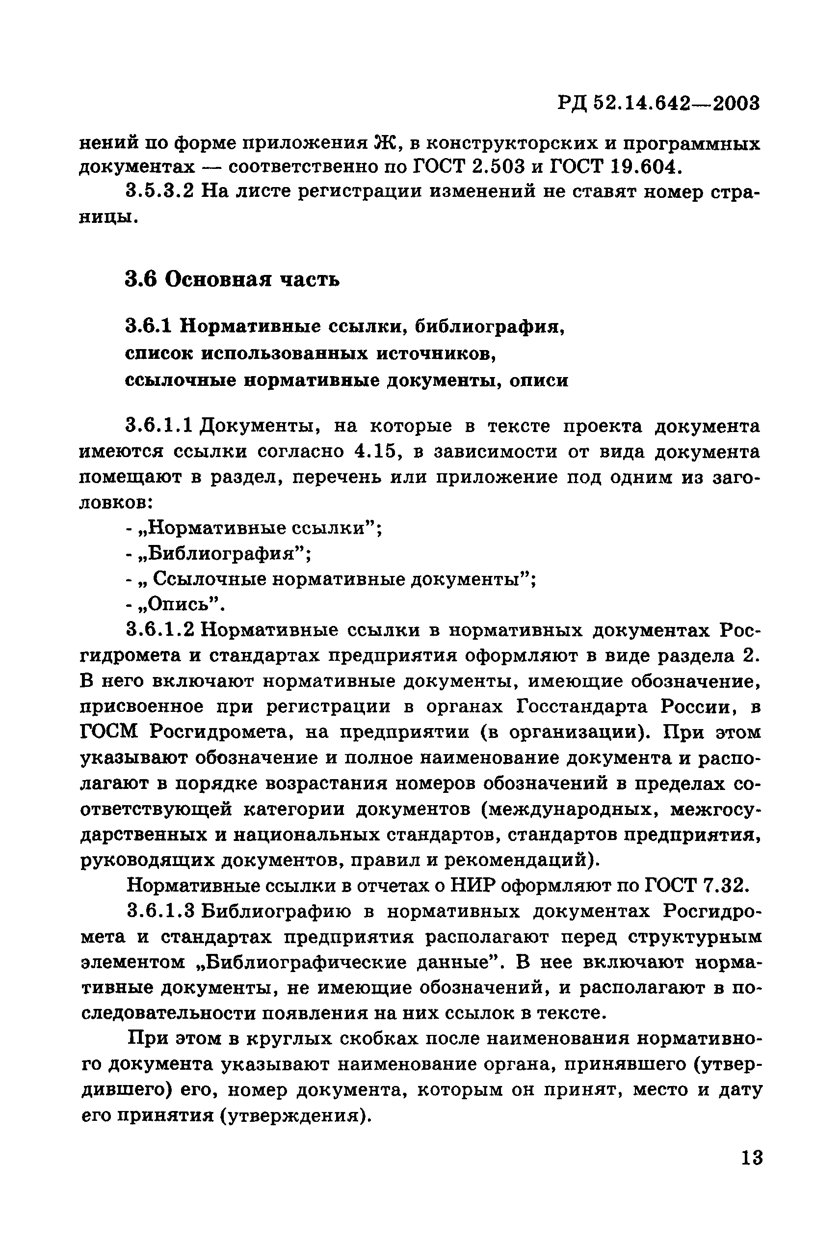 Скачать РД 52.14.642-2003 Текстовые документы. Общие требования к  построению, изложению, оформлению, содержанию и обозначению