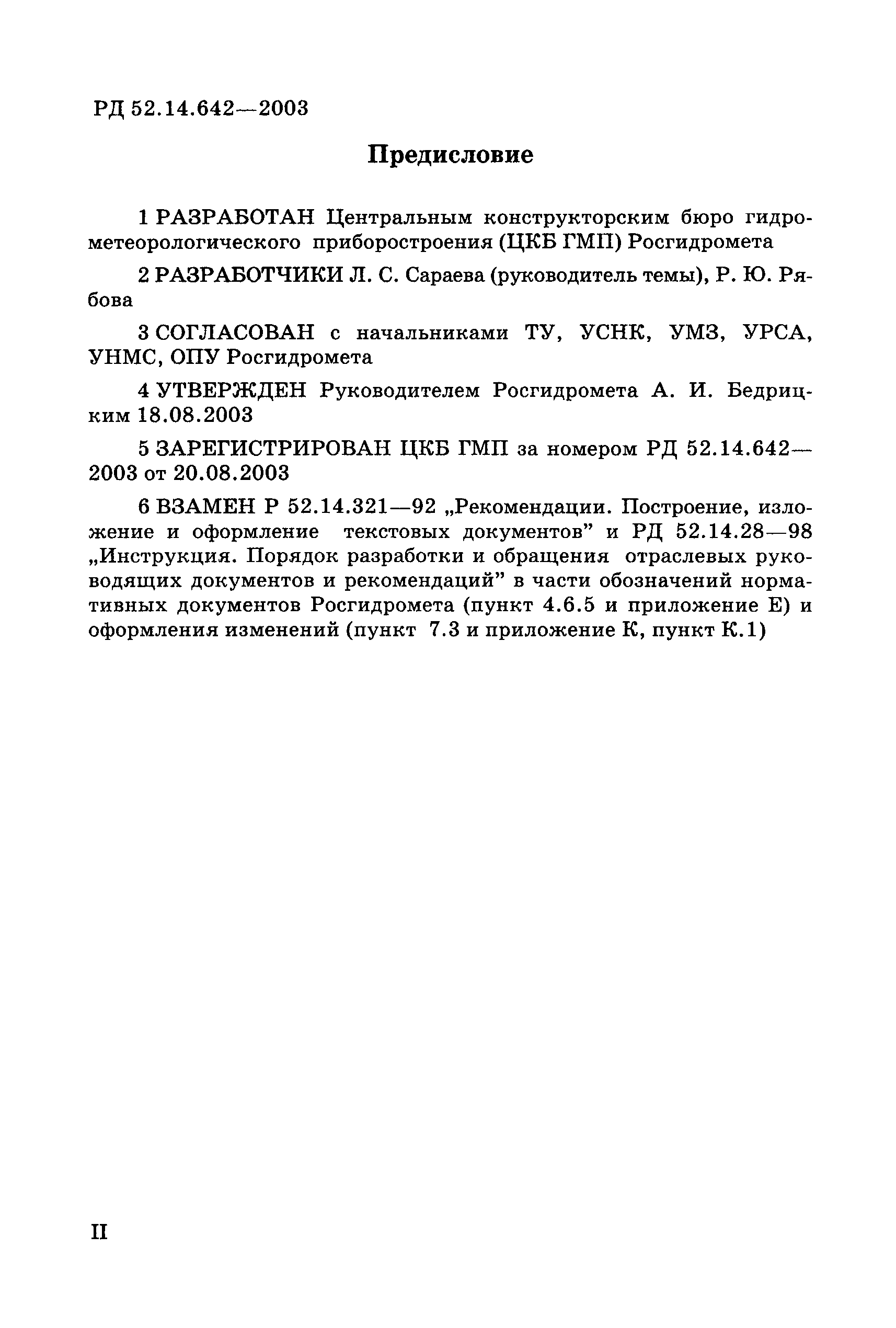 РД 52.14.642-2003