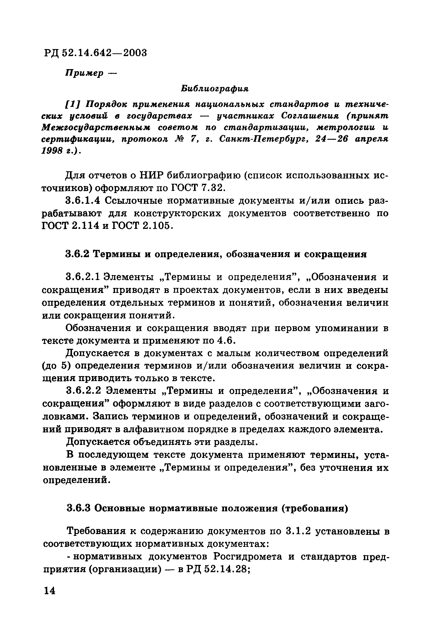 РД 52.14.642-2003