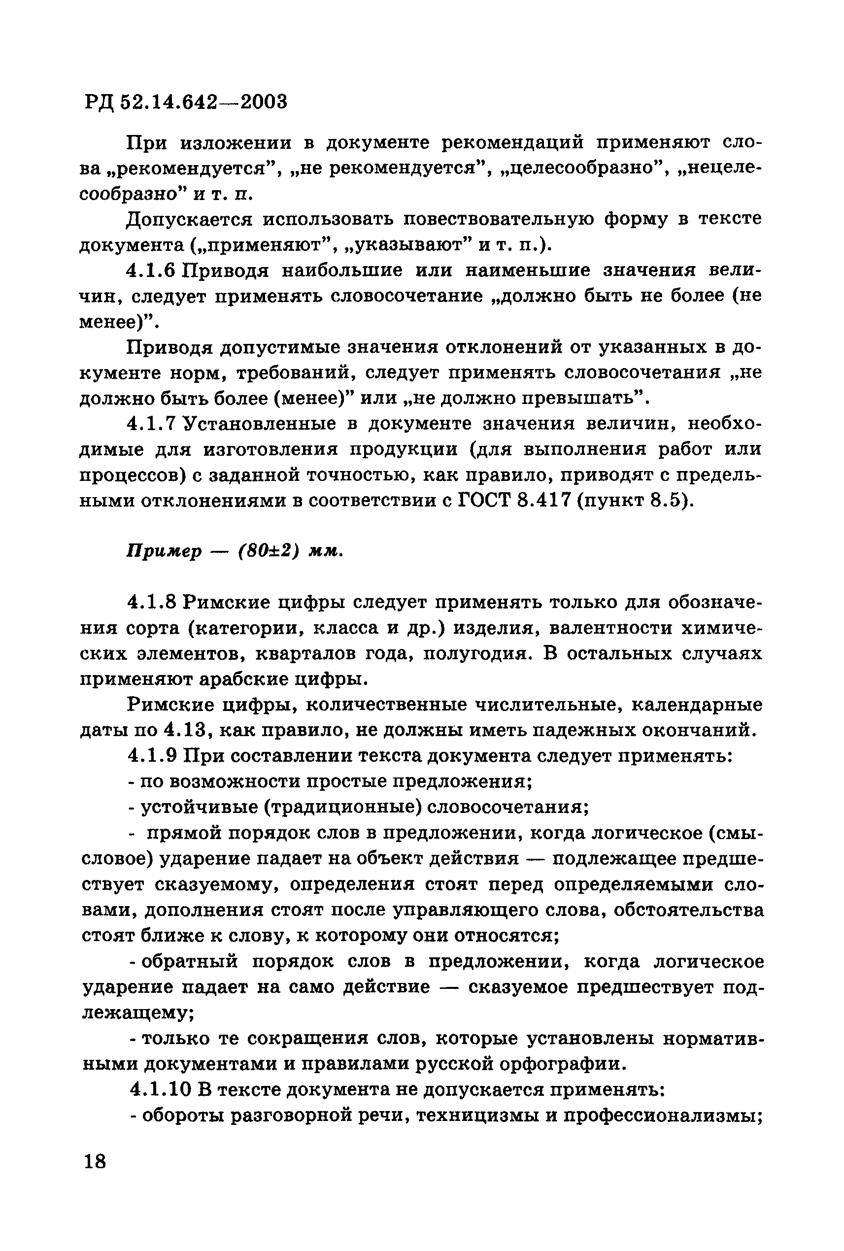 РД 52.14.642-2003