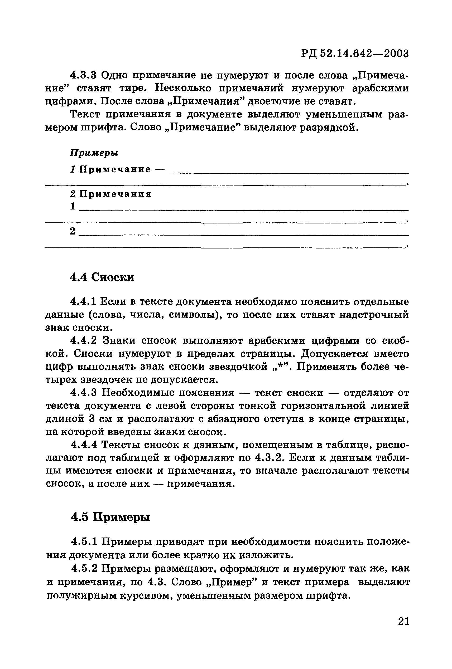 РД 52.14.642-2003