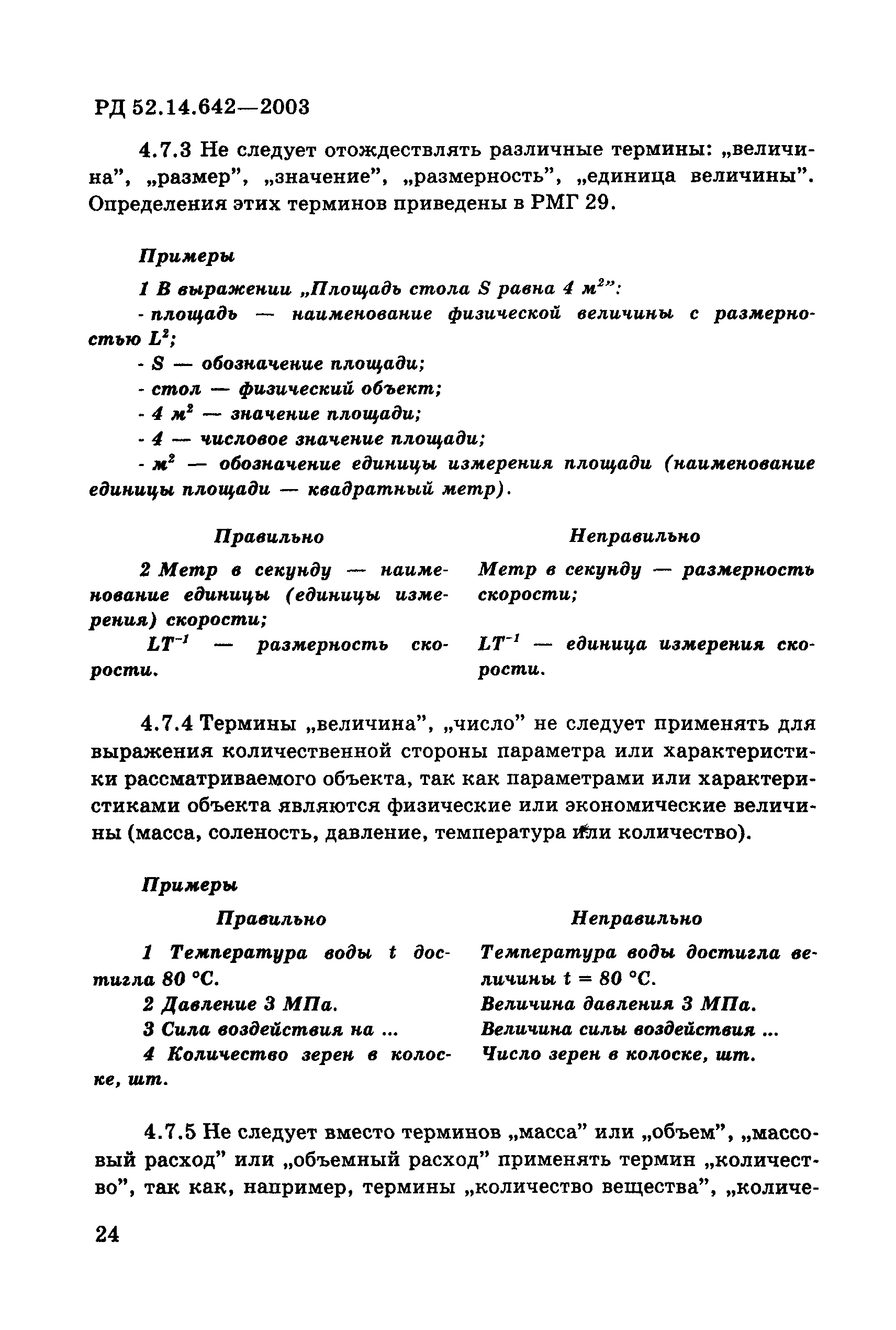 РД 52.14.642-2003