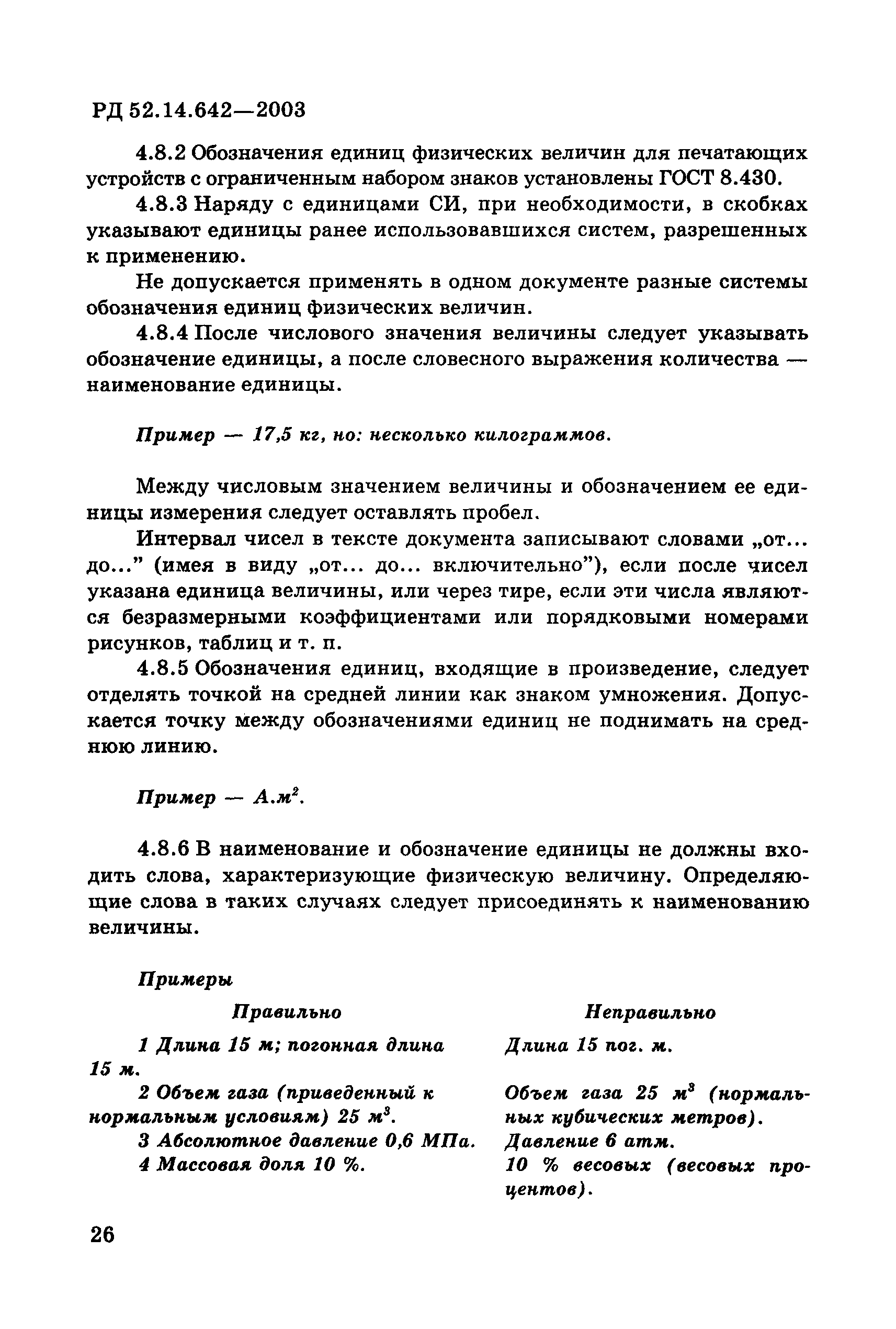 РД 52.14.642-2003