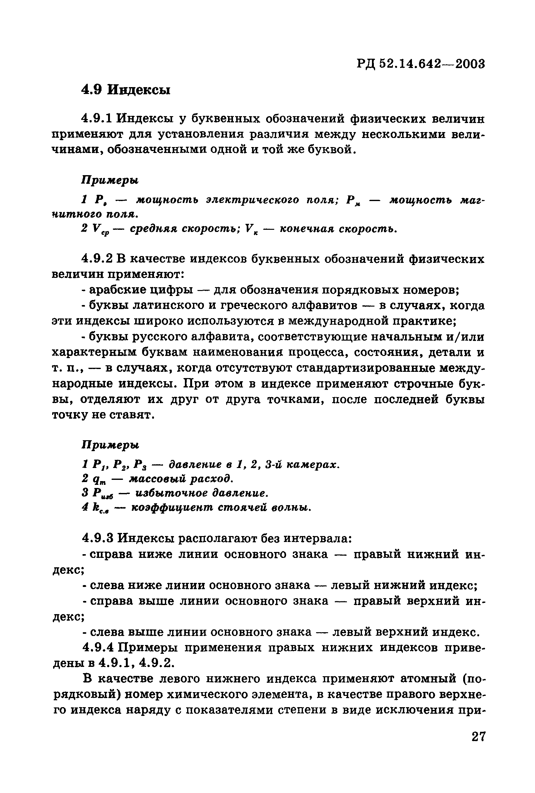 РД 52.14.642-2003