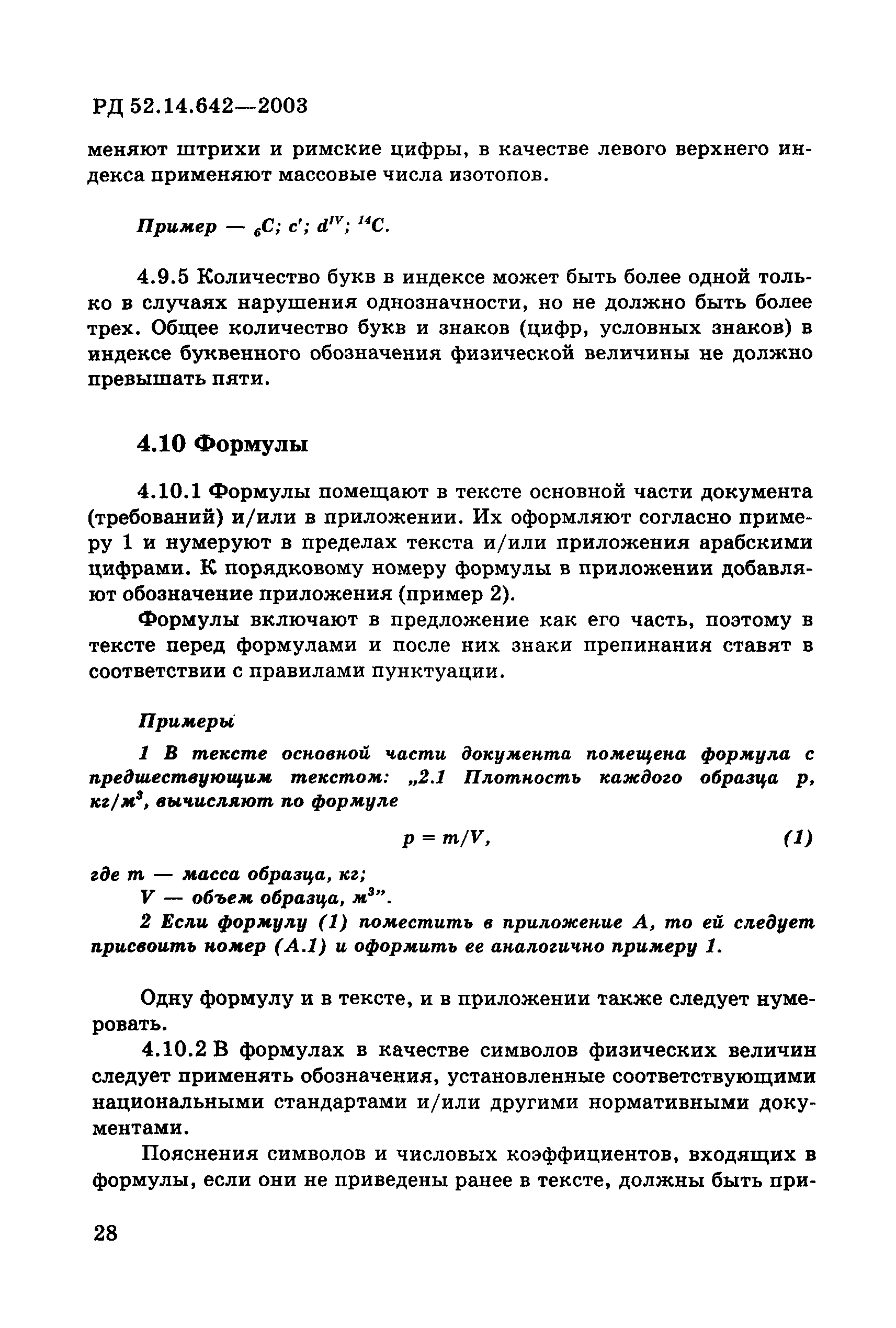 РД 52.14.642-2003