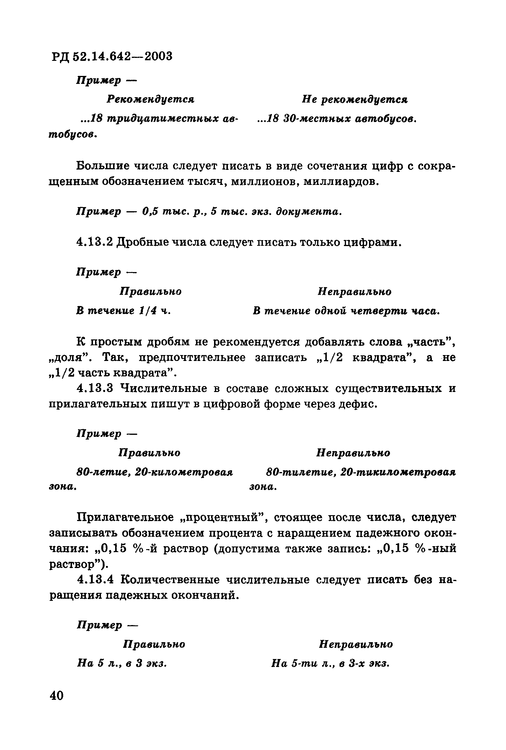 РД 52.14.642-2003