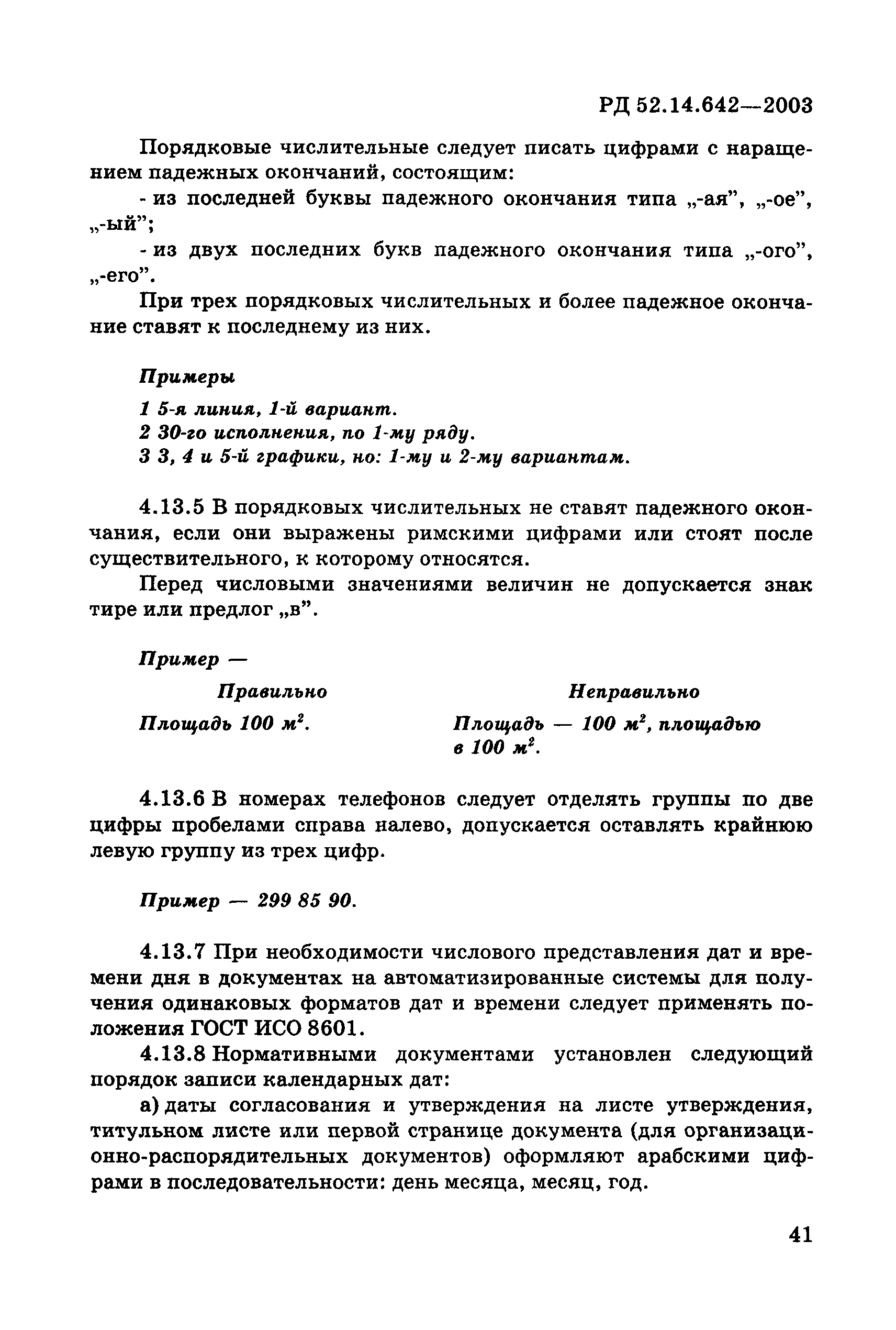 РД 52.14.642-2003