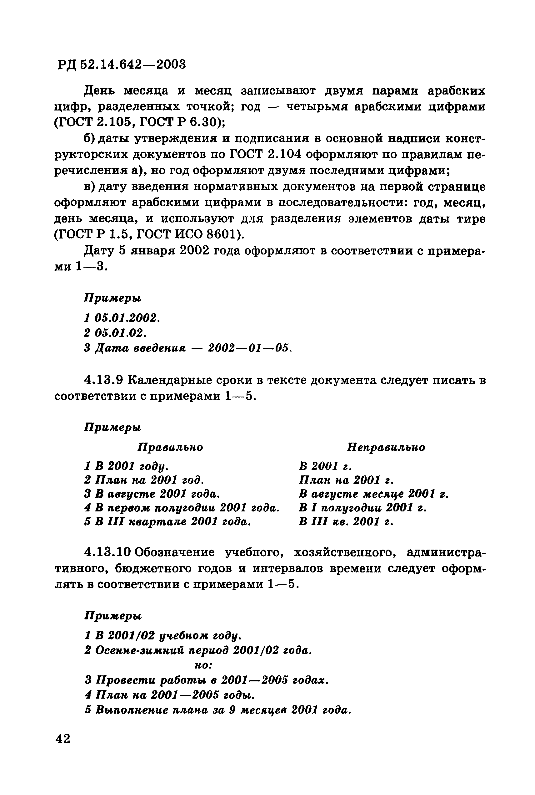 РД 52.14.642-2003