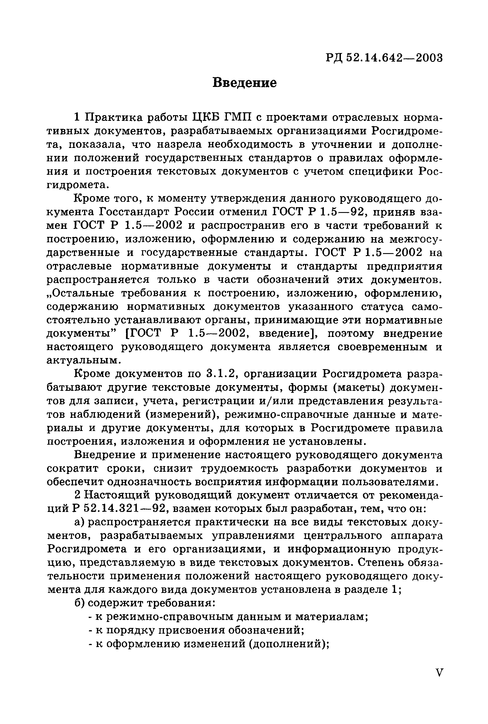 РД 52.14.642-2003