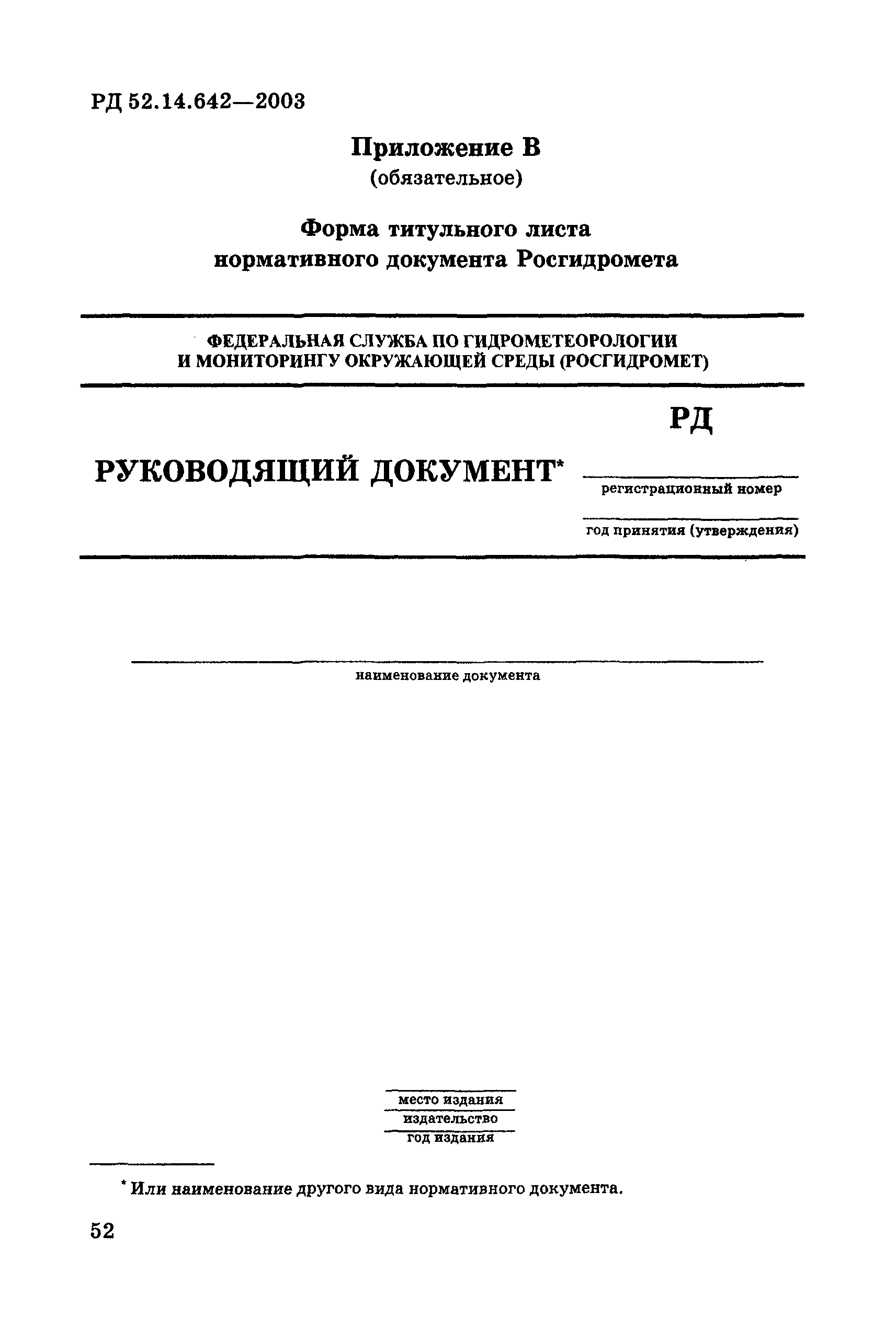 РД 52.14.642-2003