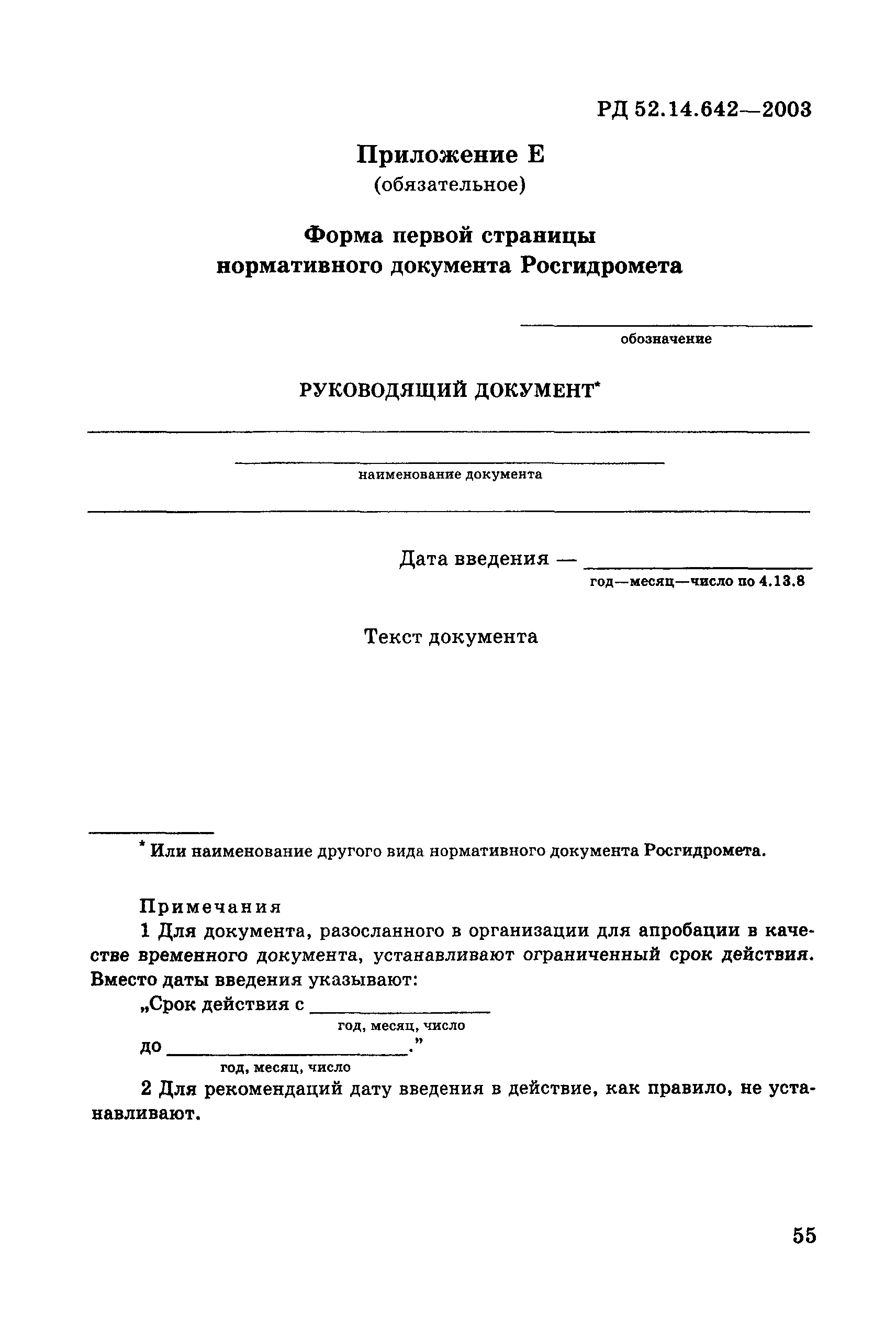 РД 52.14.642-2003