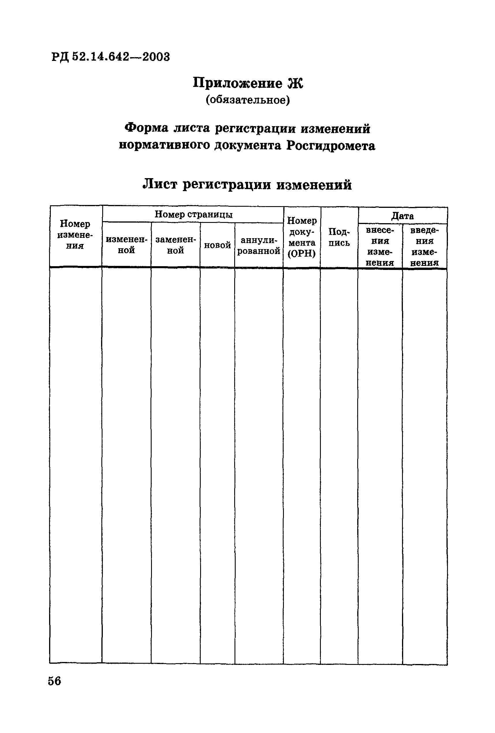 РД 52.14.642-2003