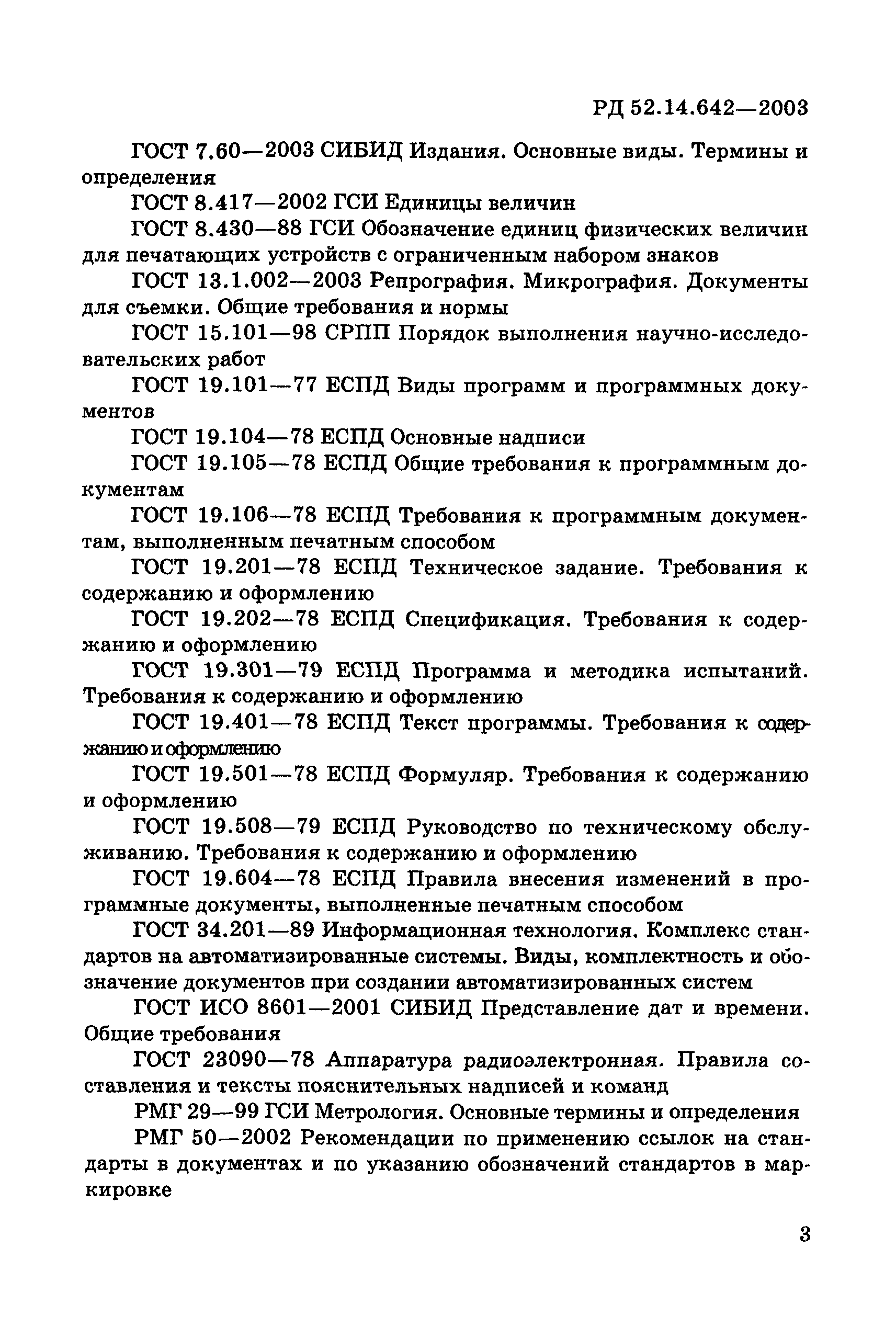 РД 52.14.642-2003