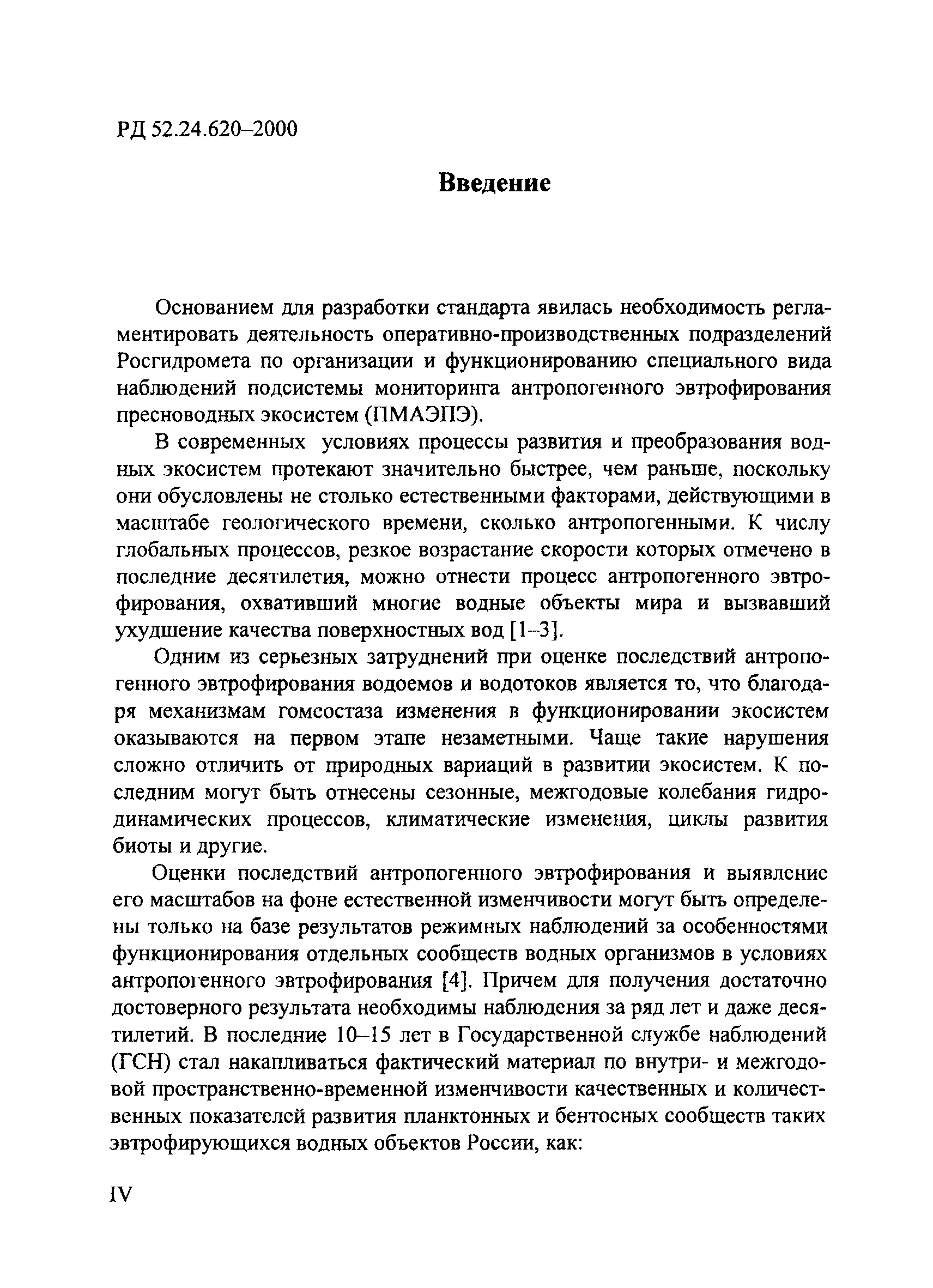 РД 52.24.620-2000