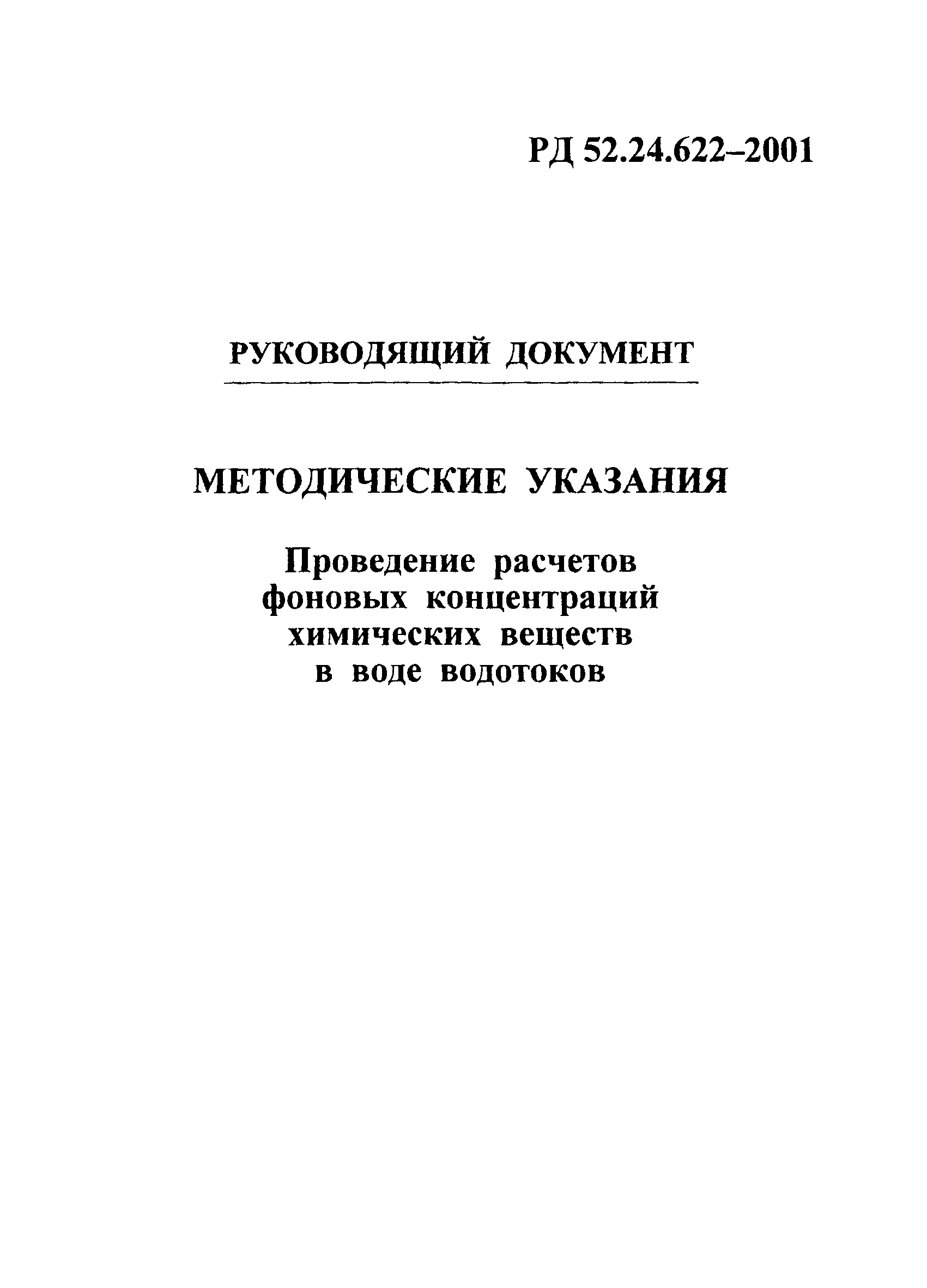 РД 52.24.622-2001