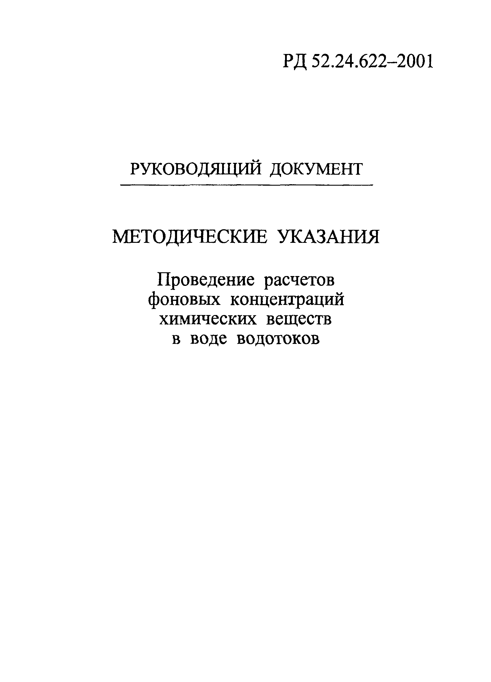 РД 52.24.622-2001