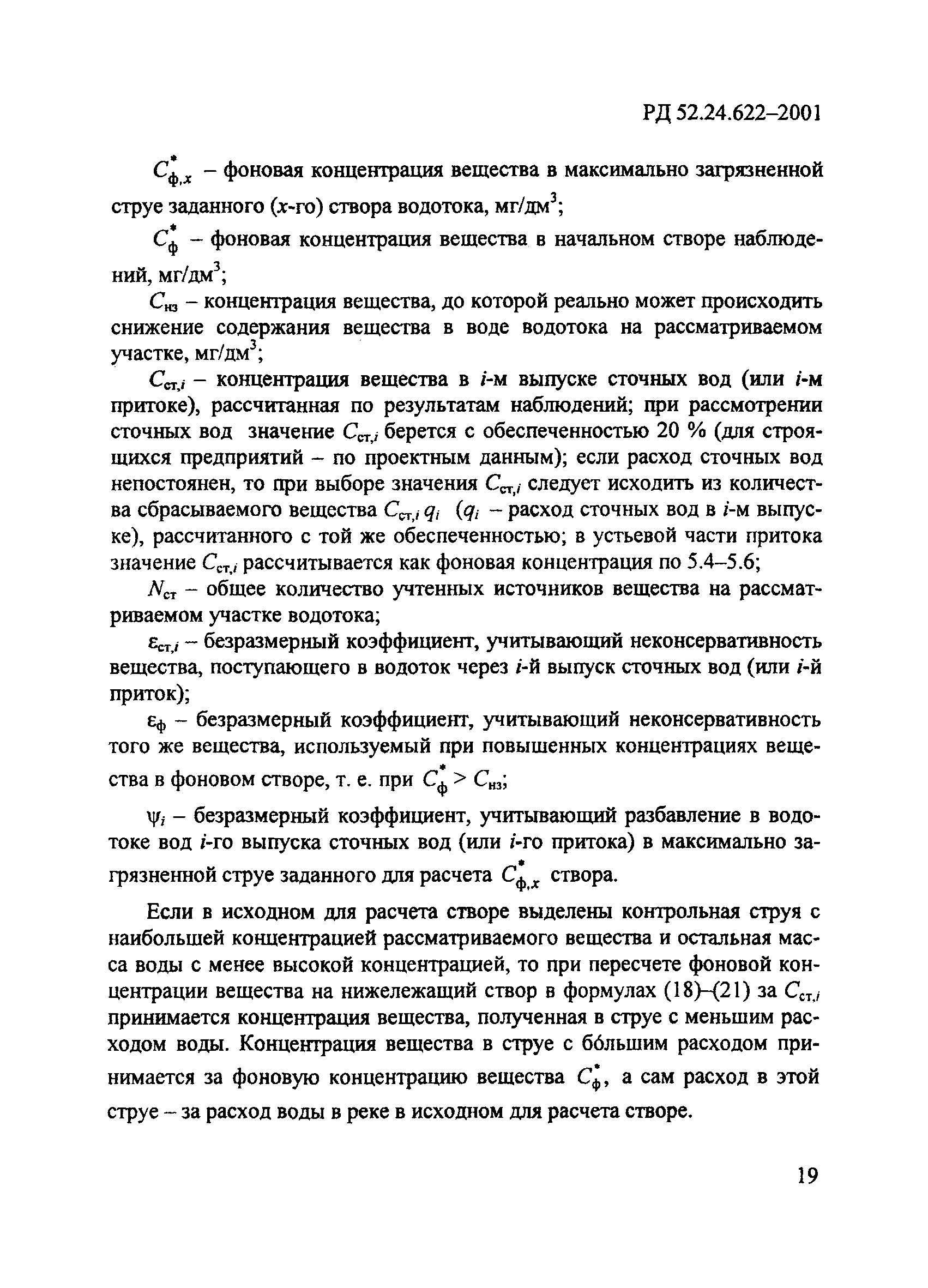 РД 52.24.622-2001