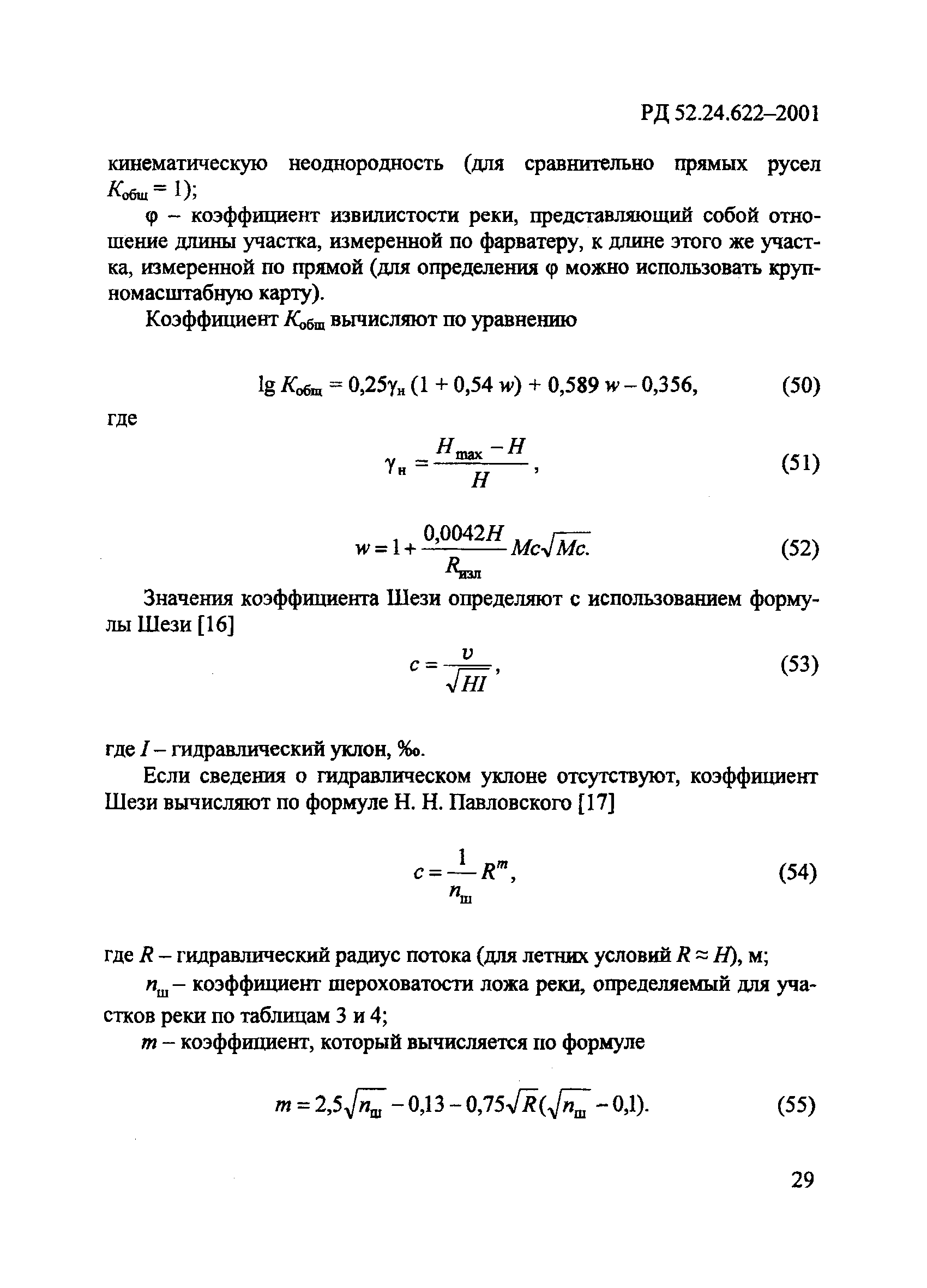 РД 52.24.622-2001