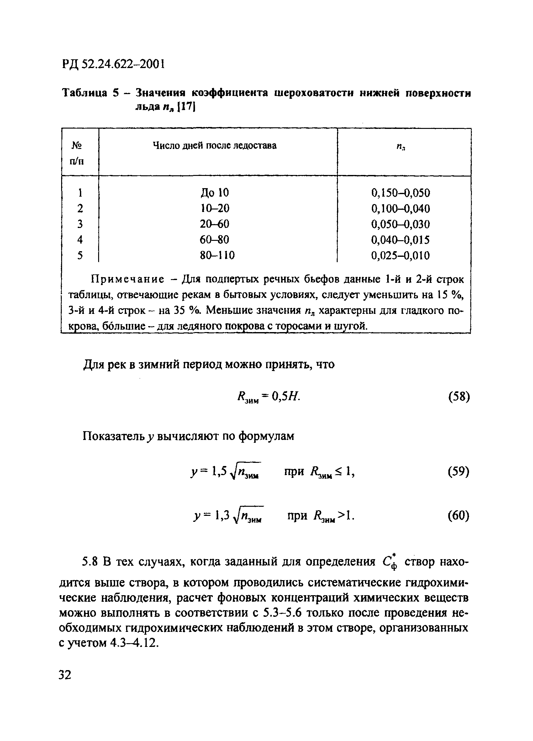 РД 52.24.622-2001