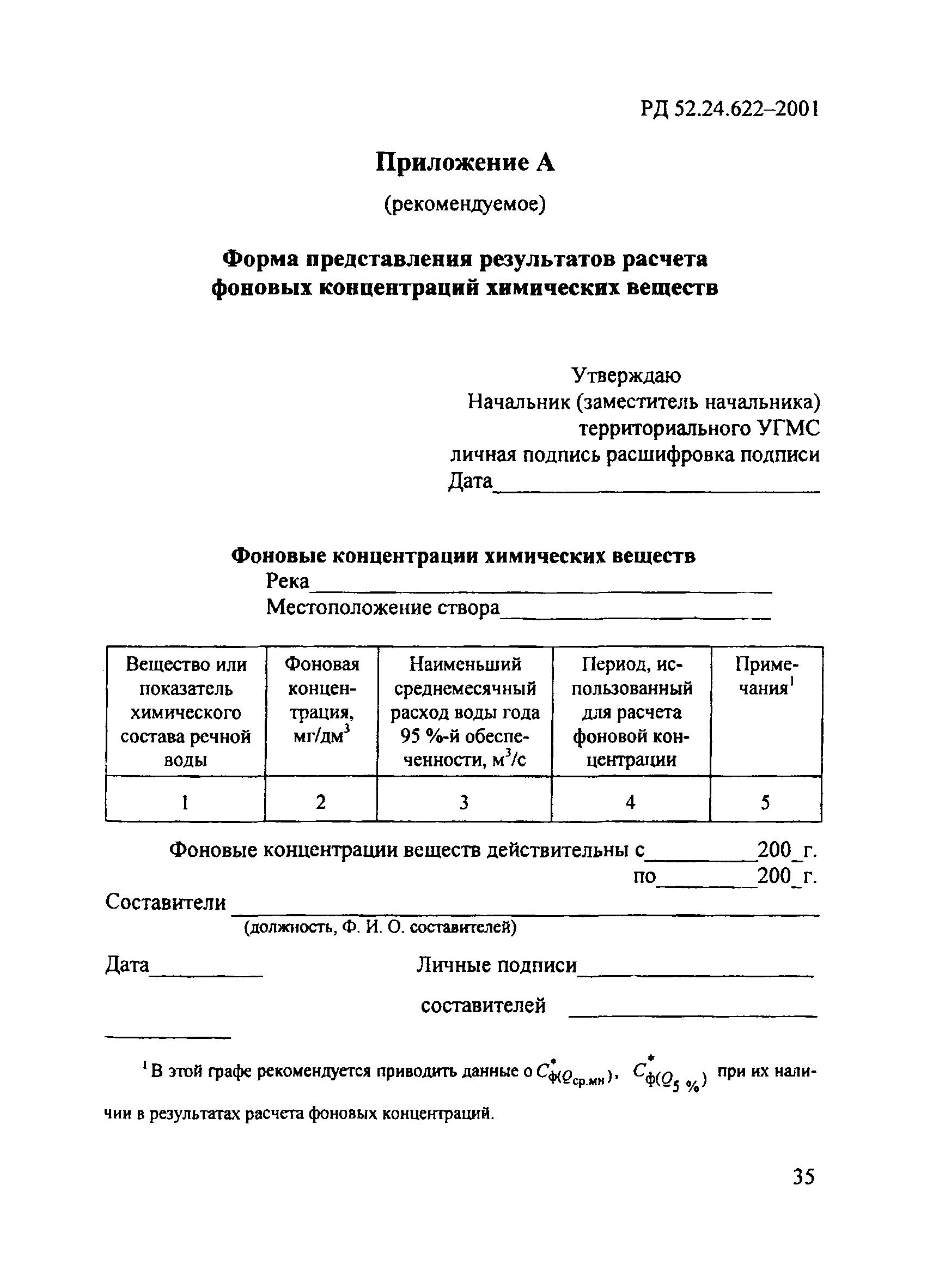 РД 52.24.622-2001