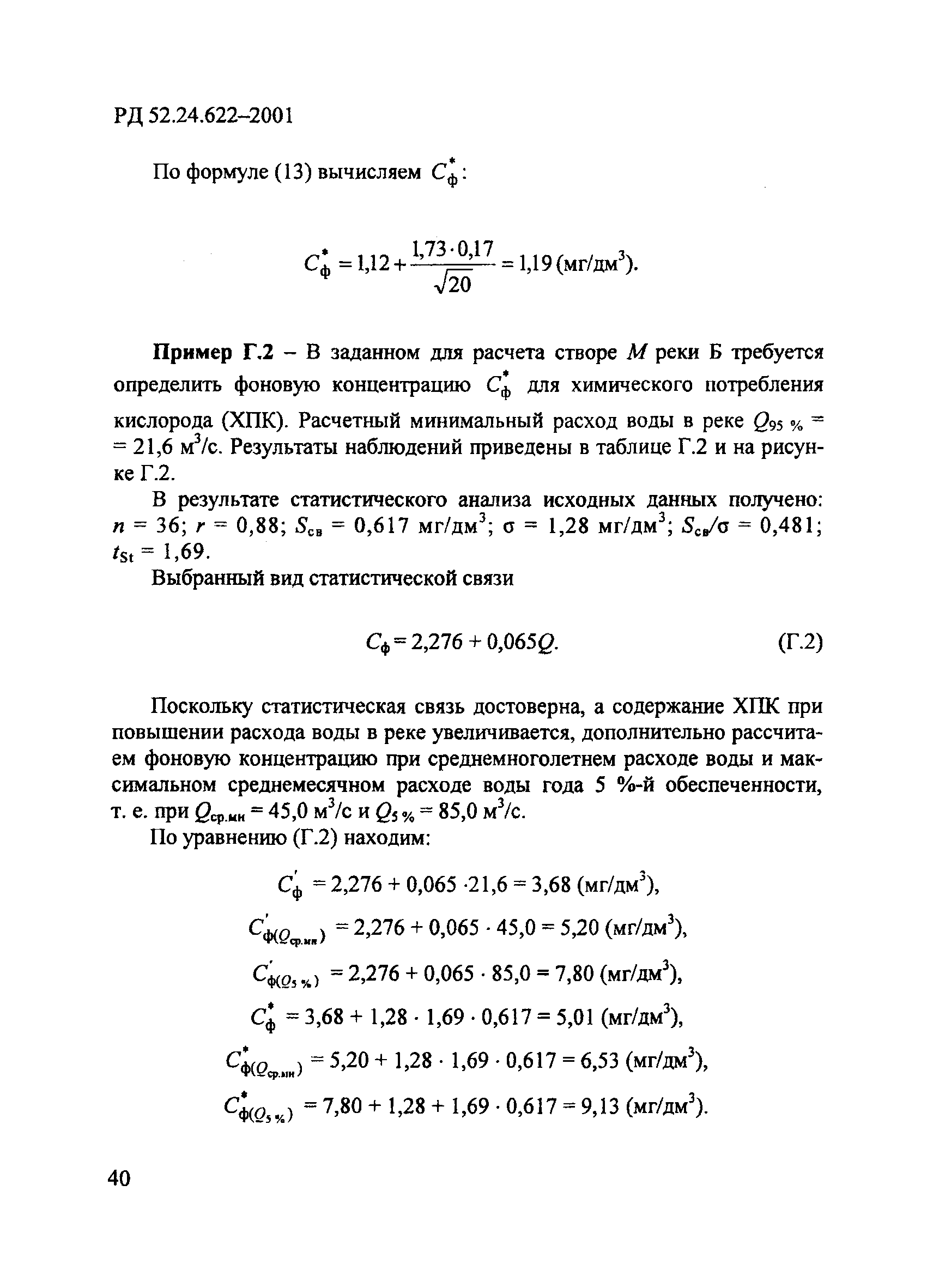 РД 52.24.622-2001