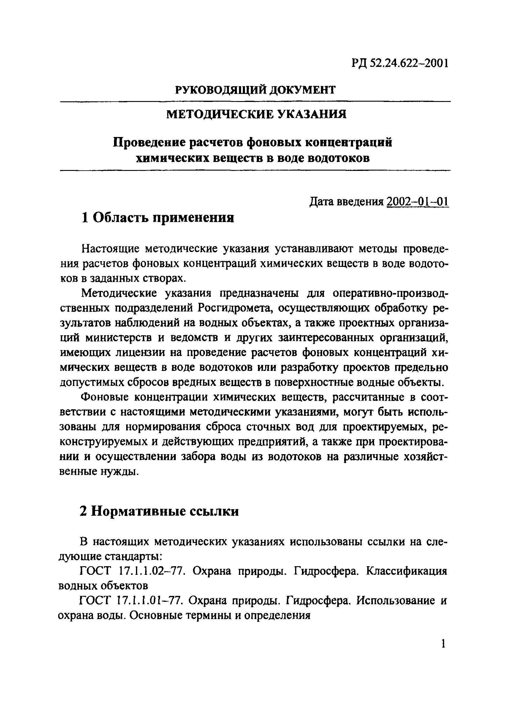 РД 52.24.622-2001