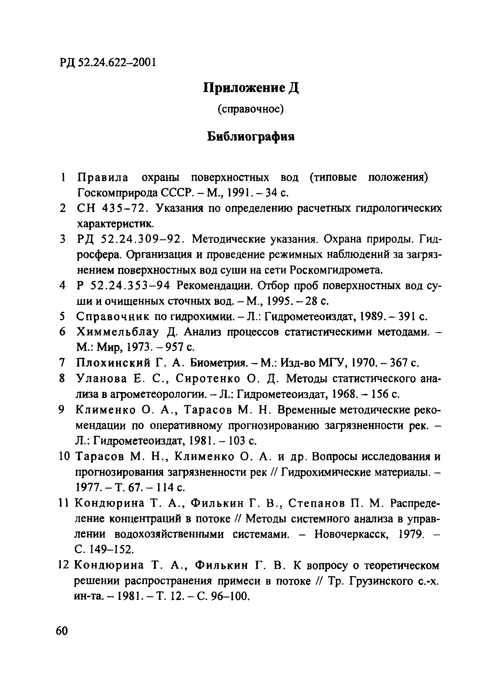 РД 52.24.622-2001