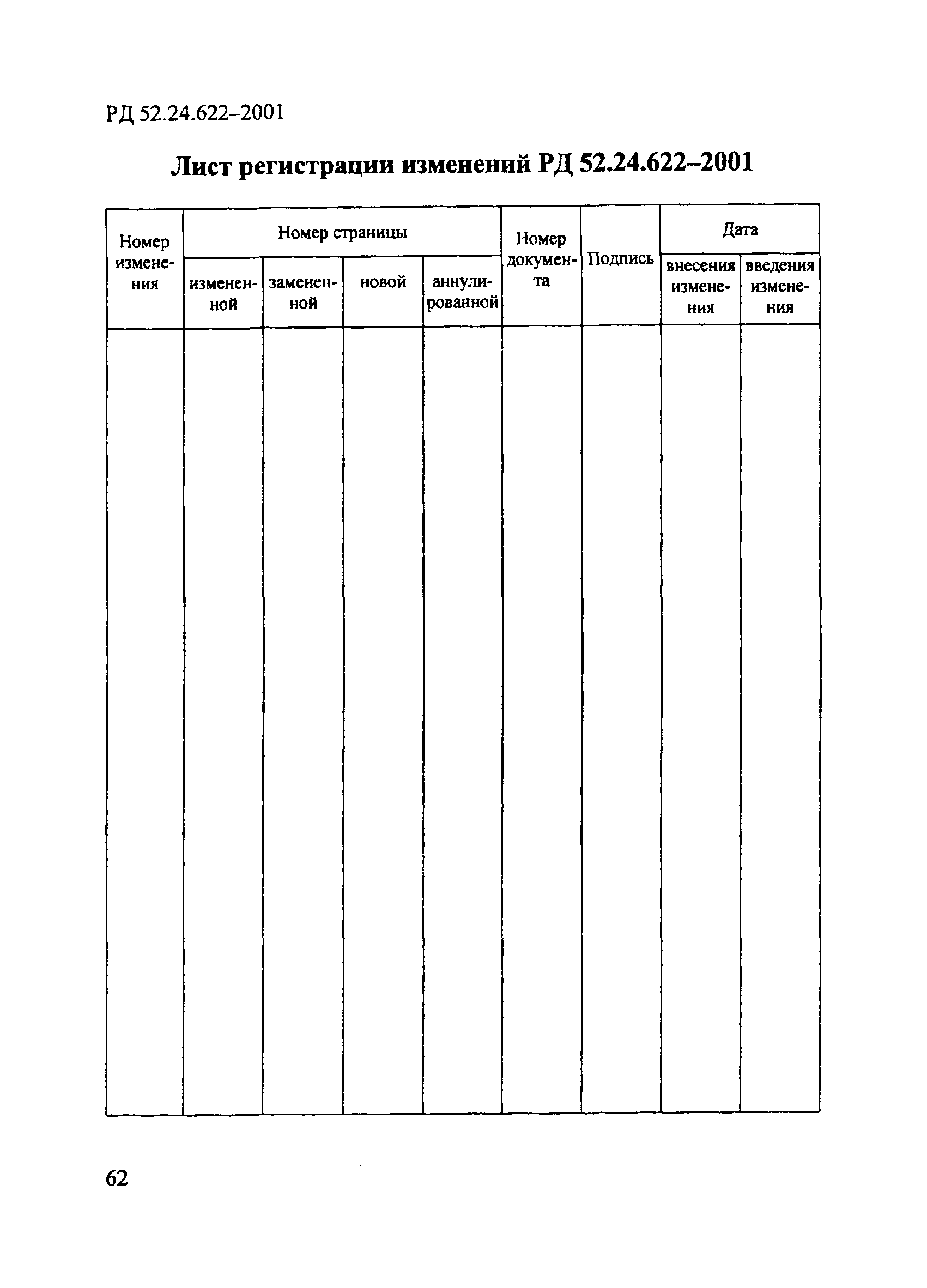 РД 52.24.622-2001