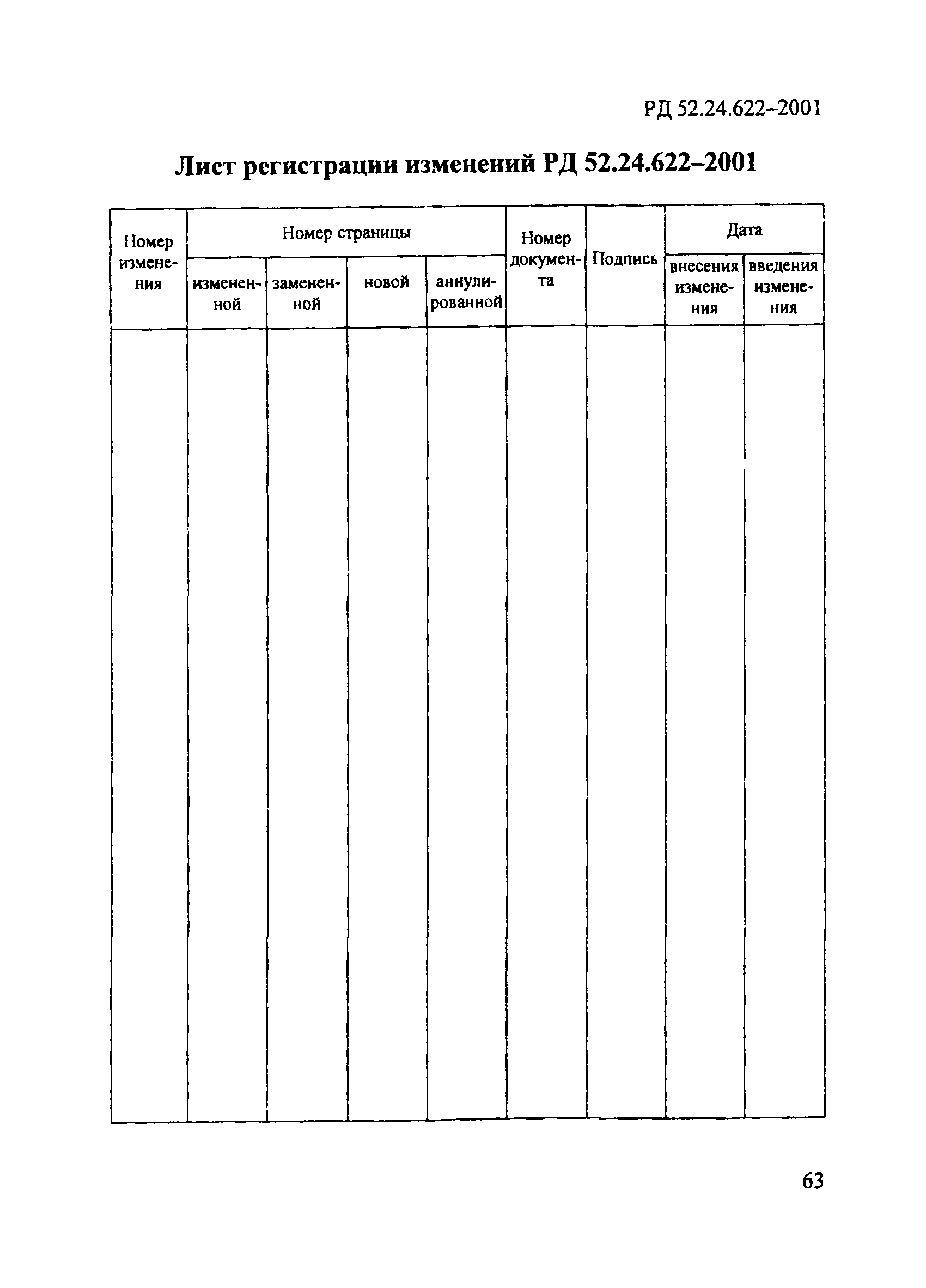 РД 52.24.622-2001