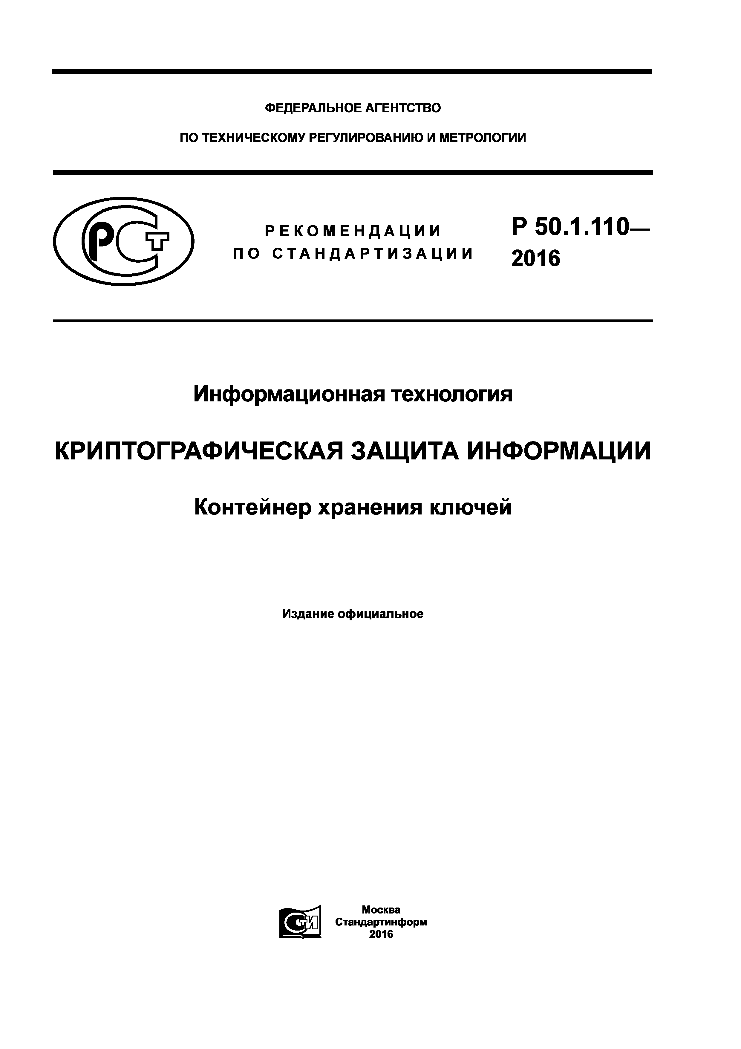 Р 50.1.110-2016