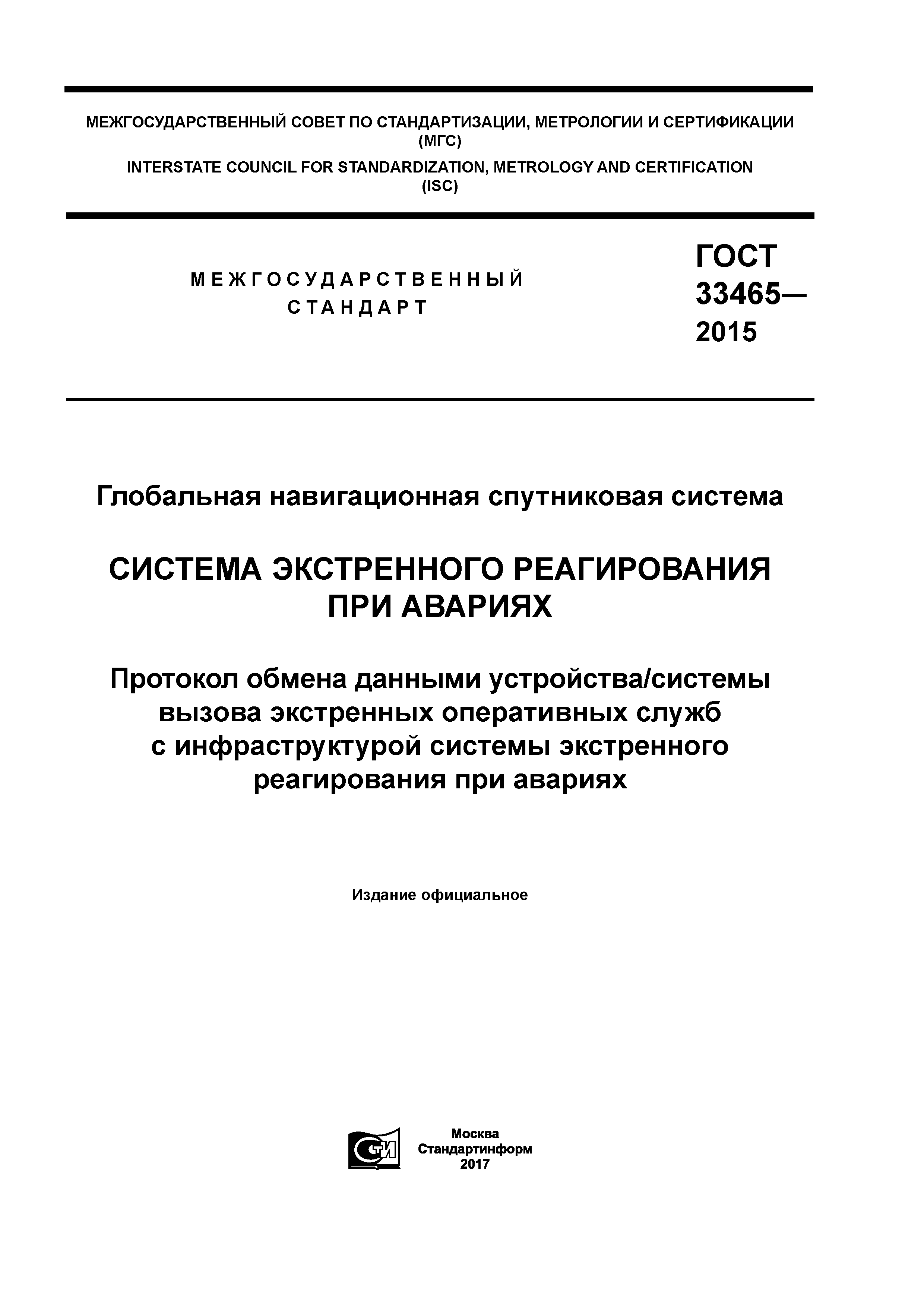 ГОСТ 33465-2015