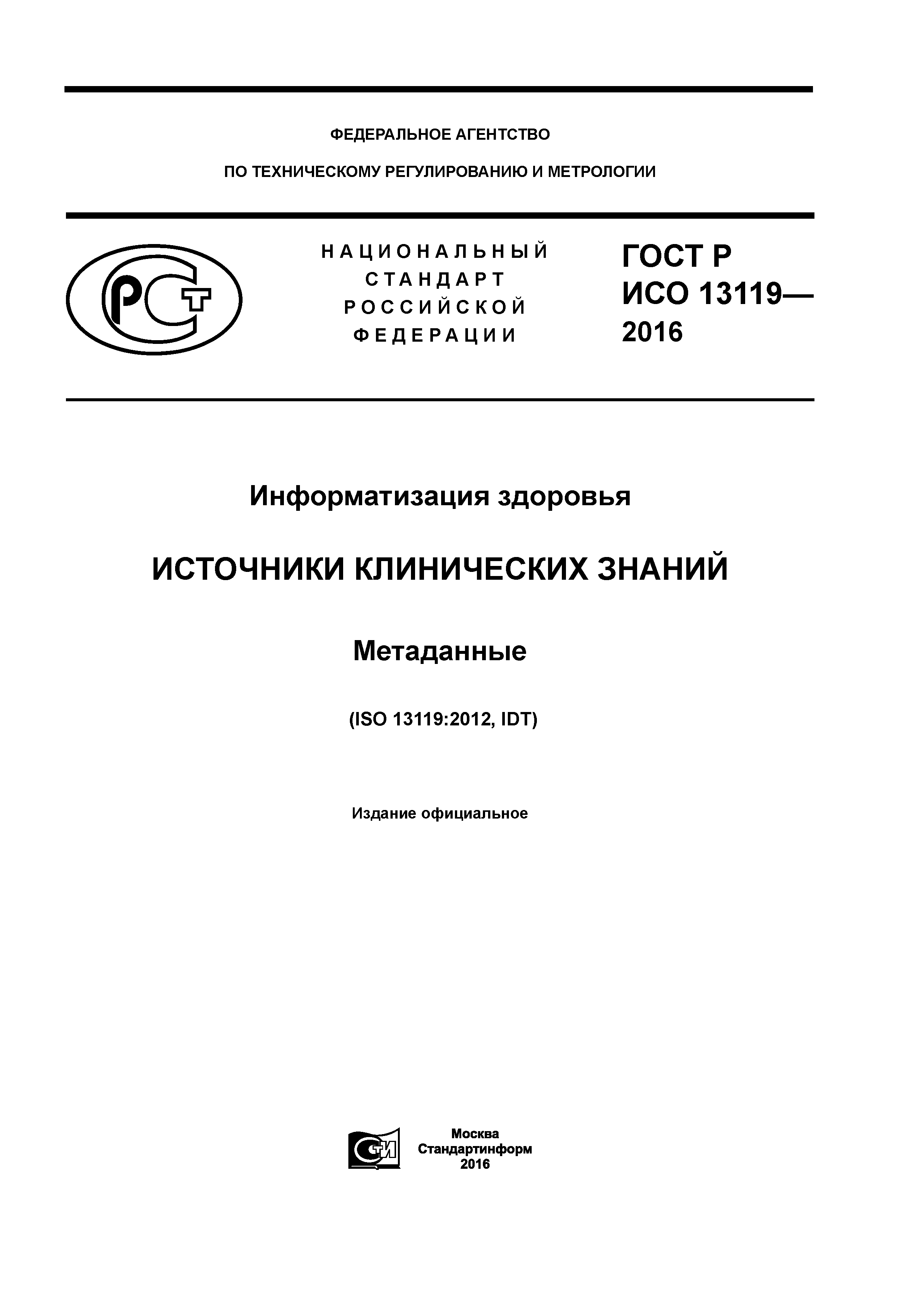 ГОСТ Р ИСО 13119-2016