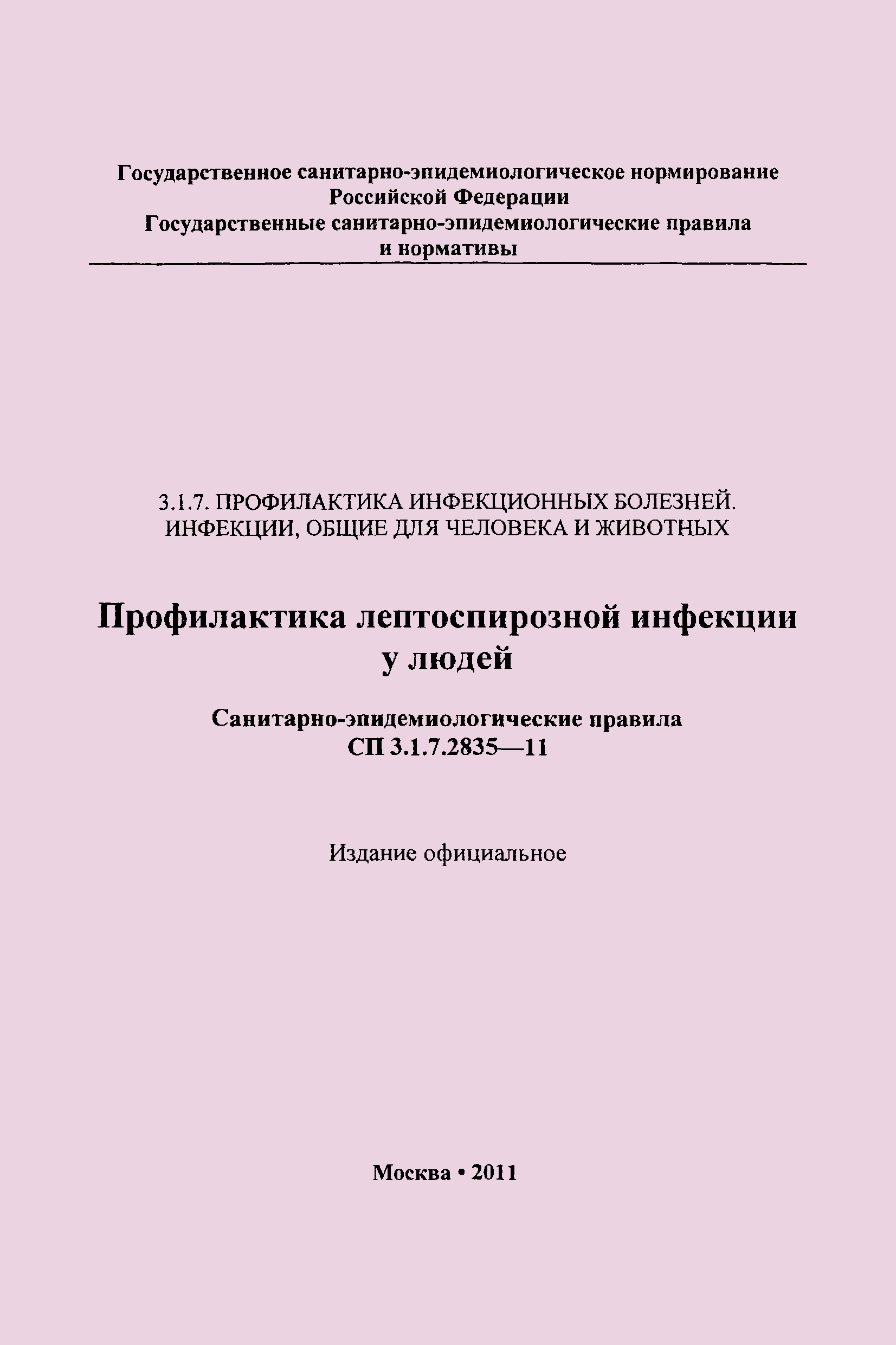 СП 3.1.7.2835-11