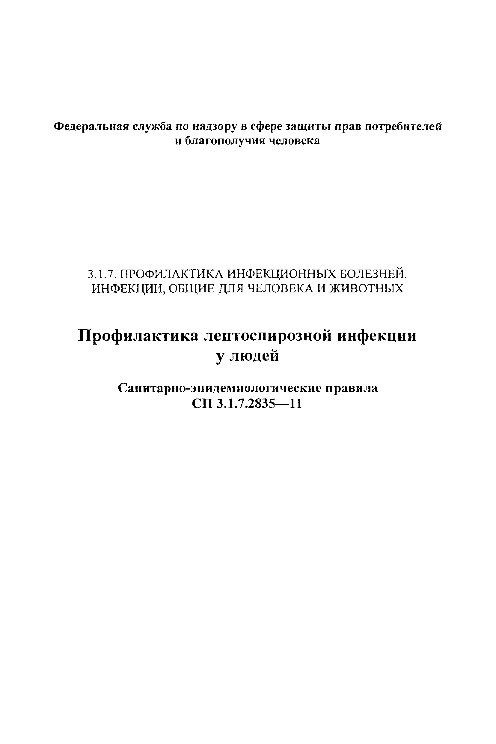 СП 3.1.7.2835-11