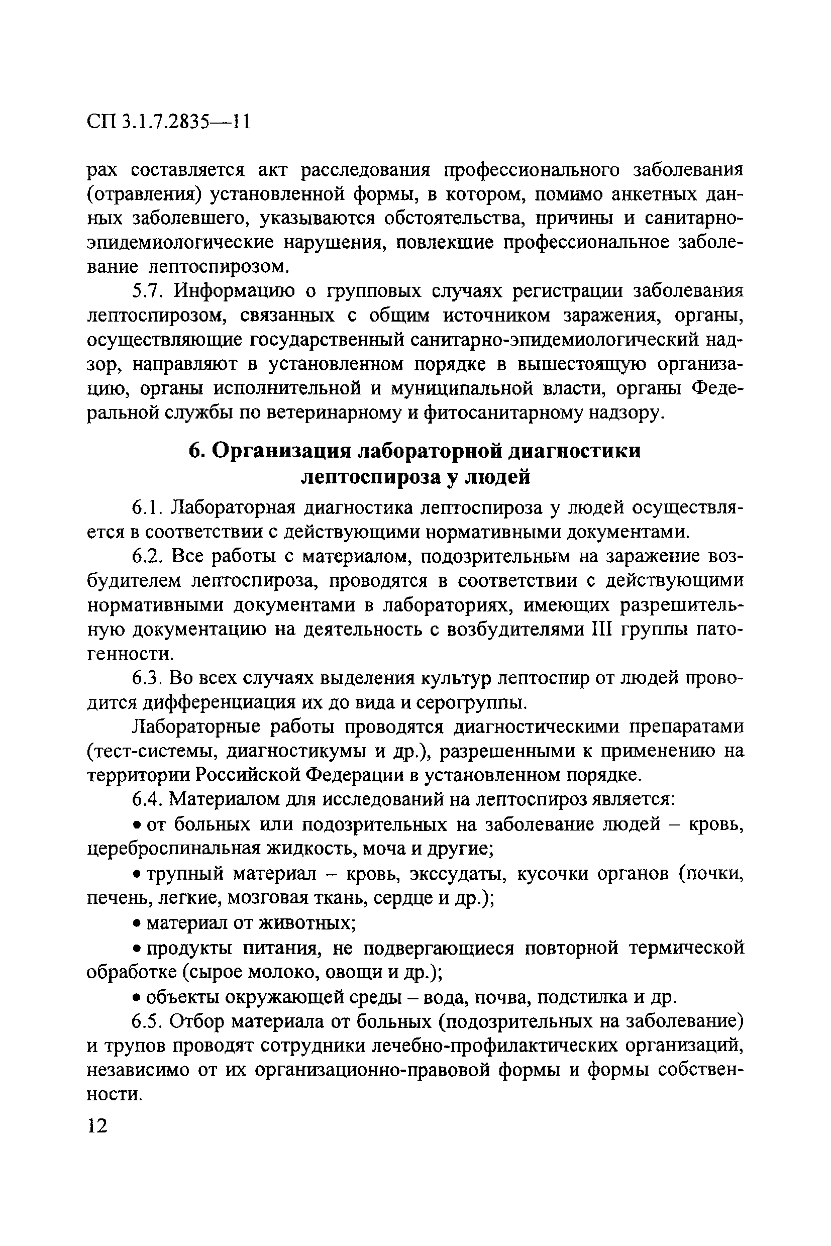 СП 3.1.7.2835-11