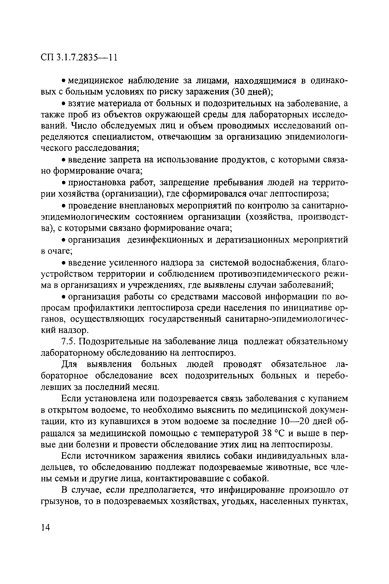 СП 3.1.7.2835-11