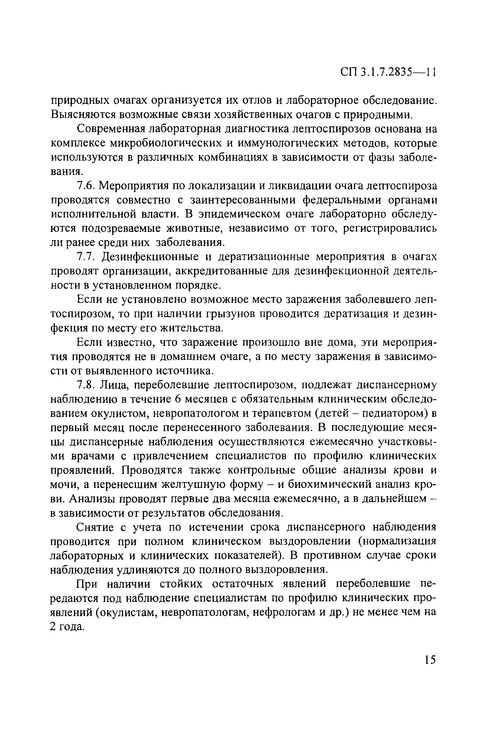 СП 3.1.7.2835-11