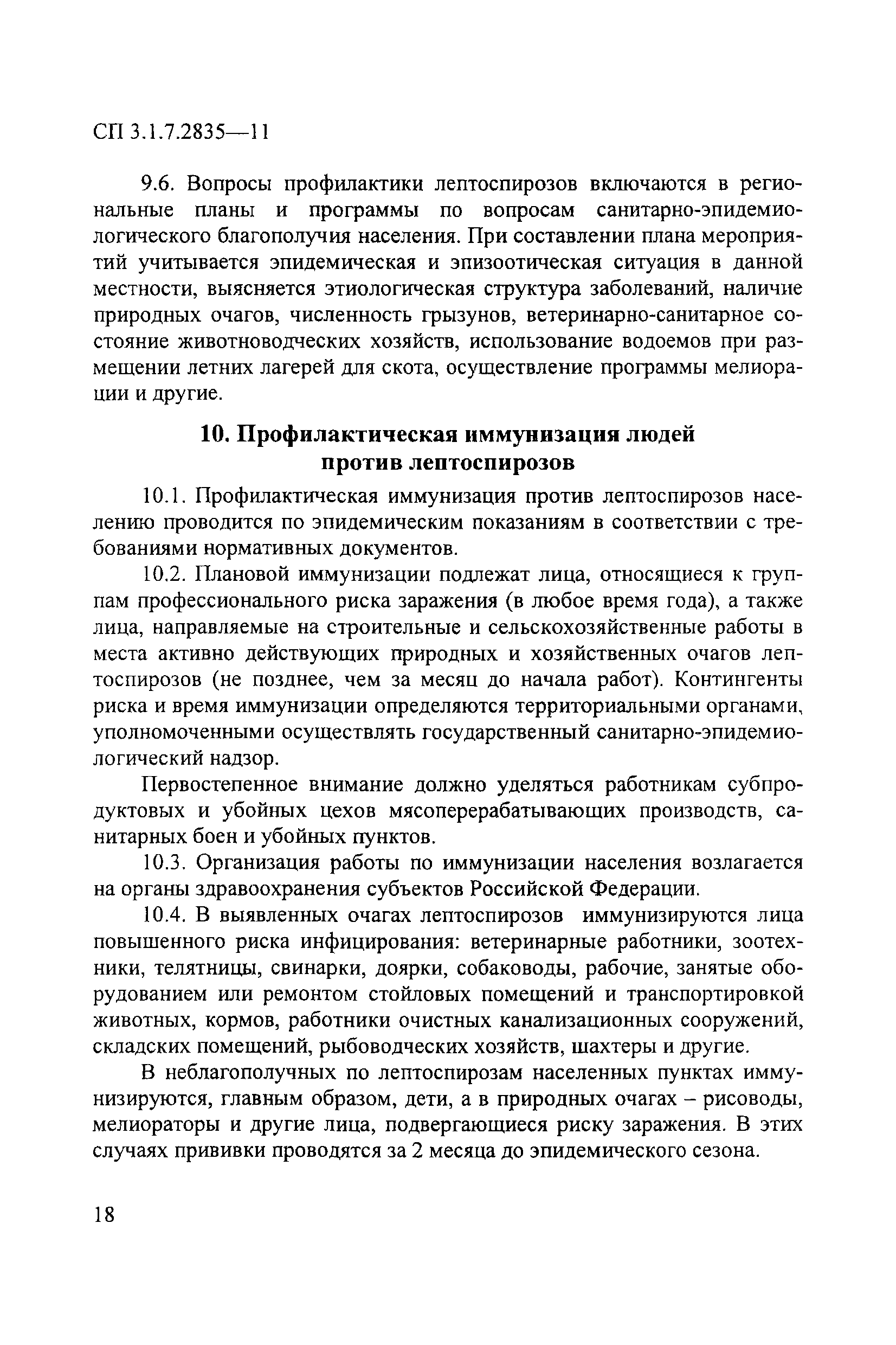 СП 3.1.7.2835-11