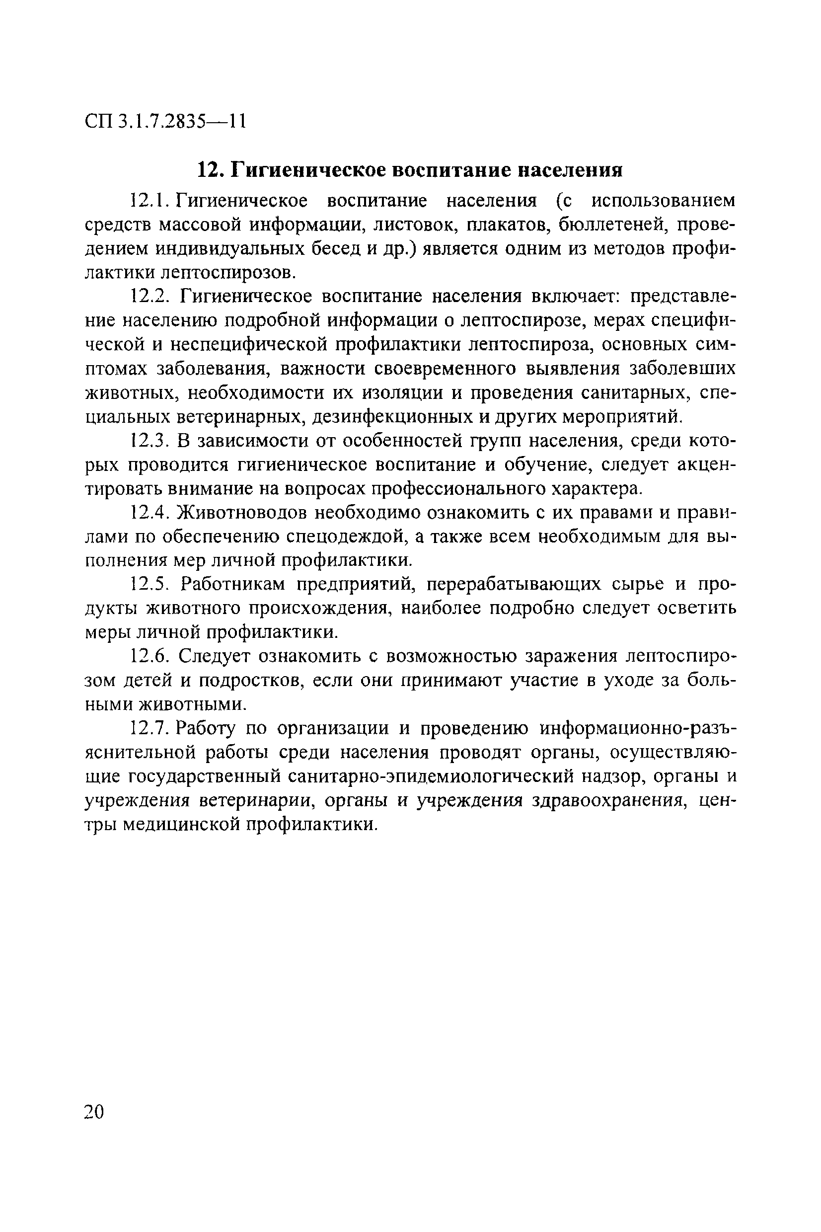 СП 3.1.7.2835-11