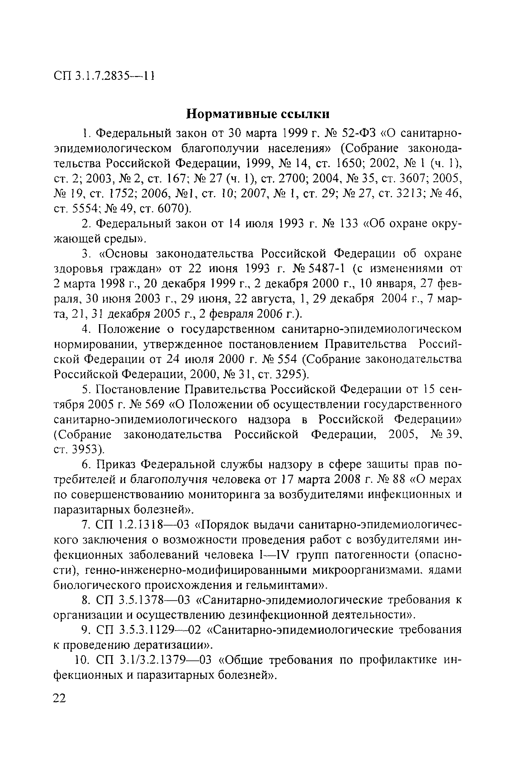 СП 3.1.7.2835-11