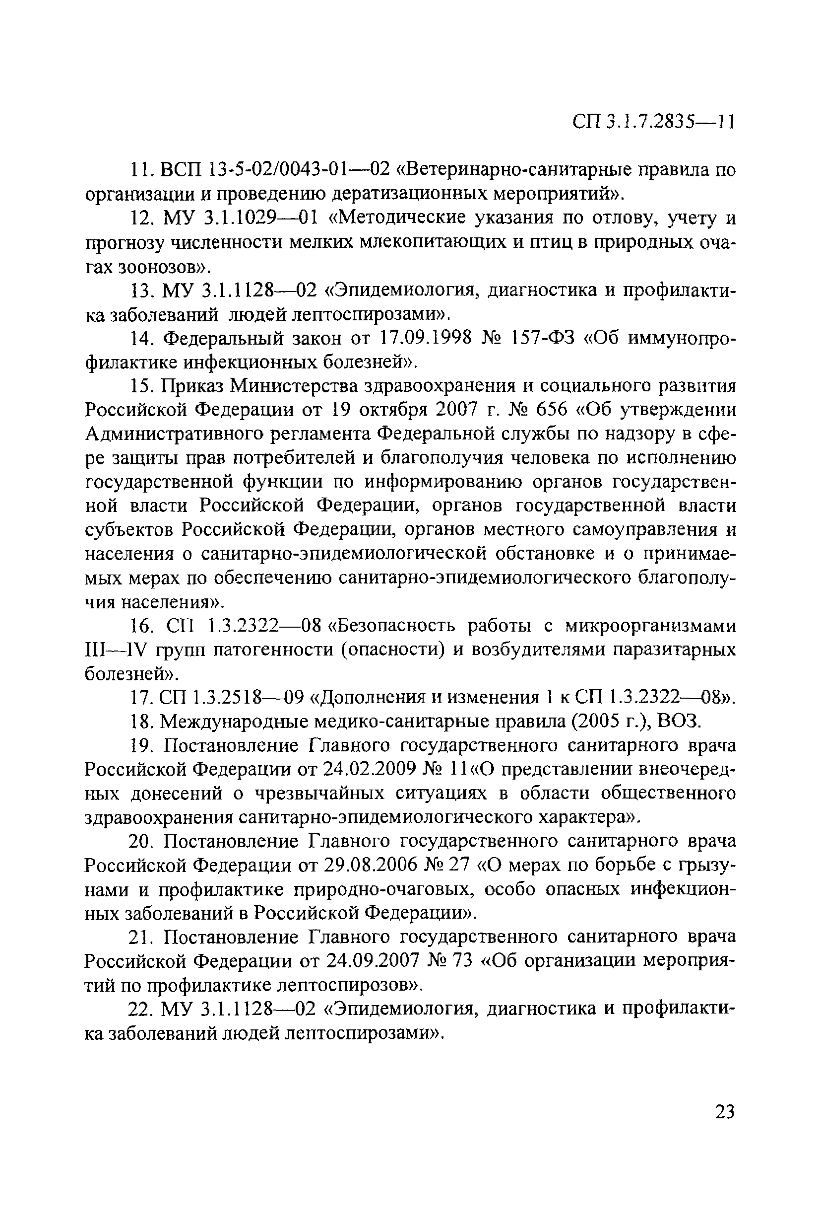 СП 3.1.7.2835-11