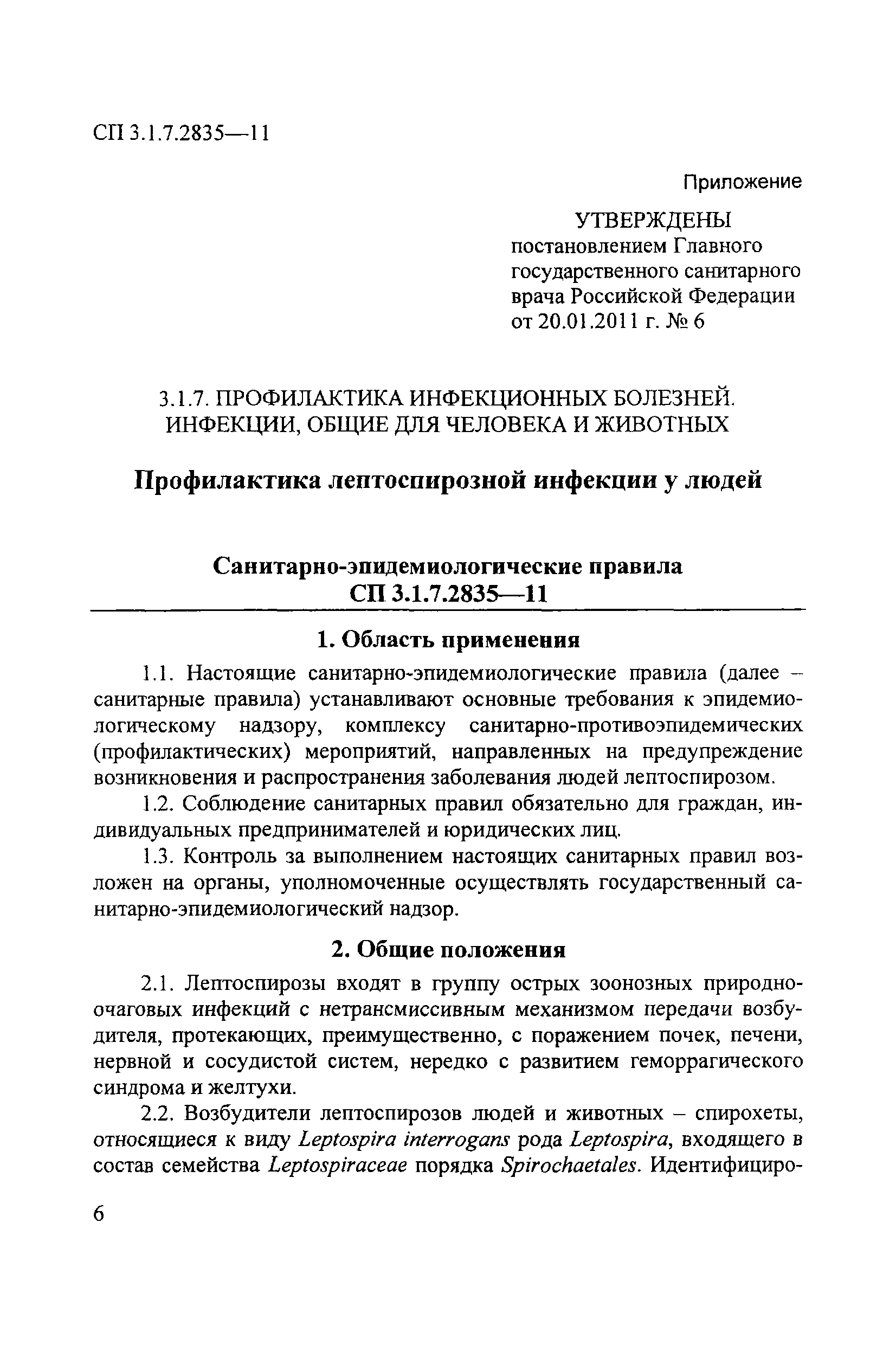 СП 3.1.7.2835-11