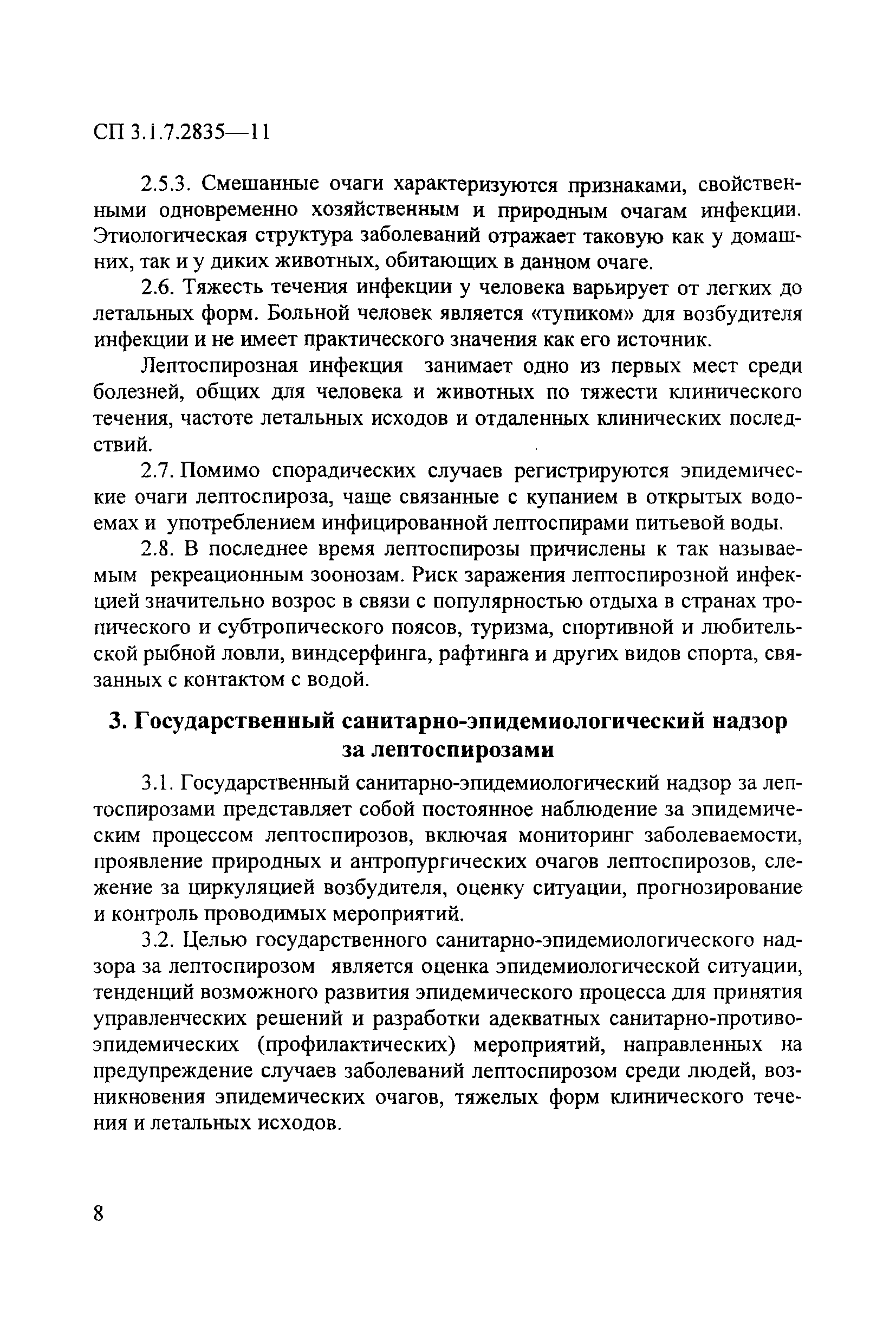 СП 3.1.7.2835-11