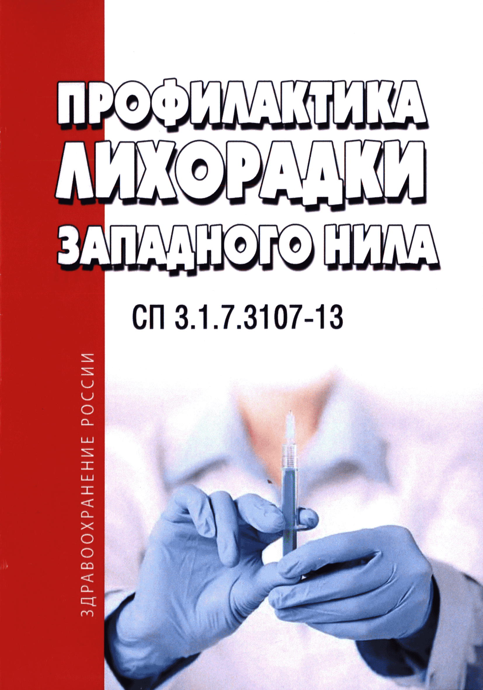 СП 3.1.7.3107-13