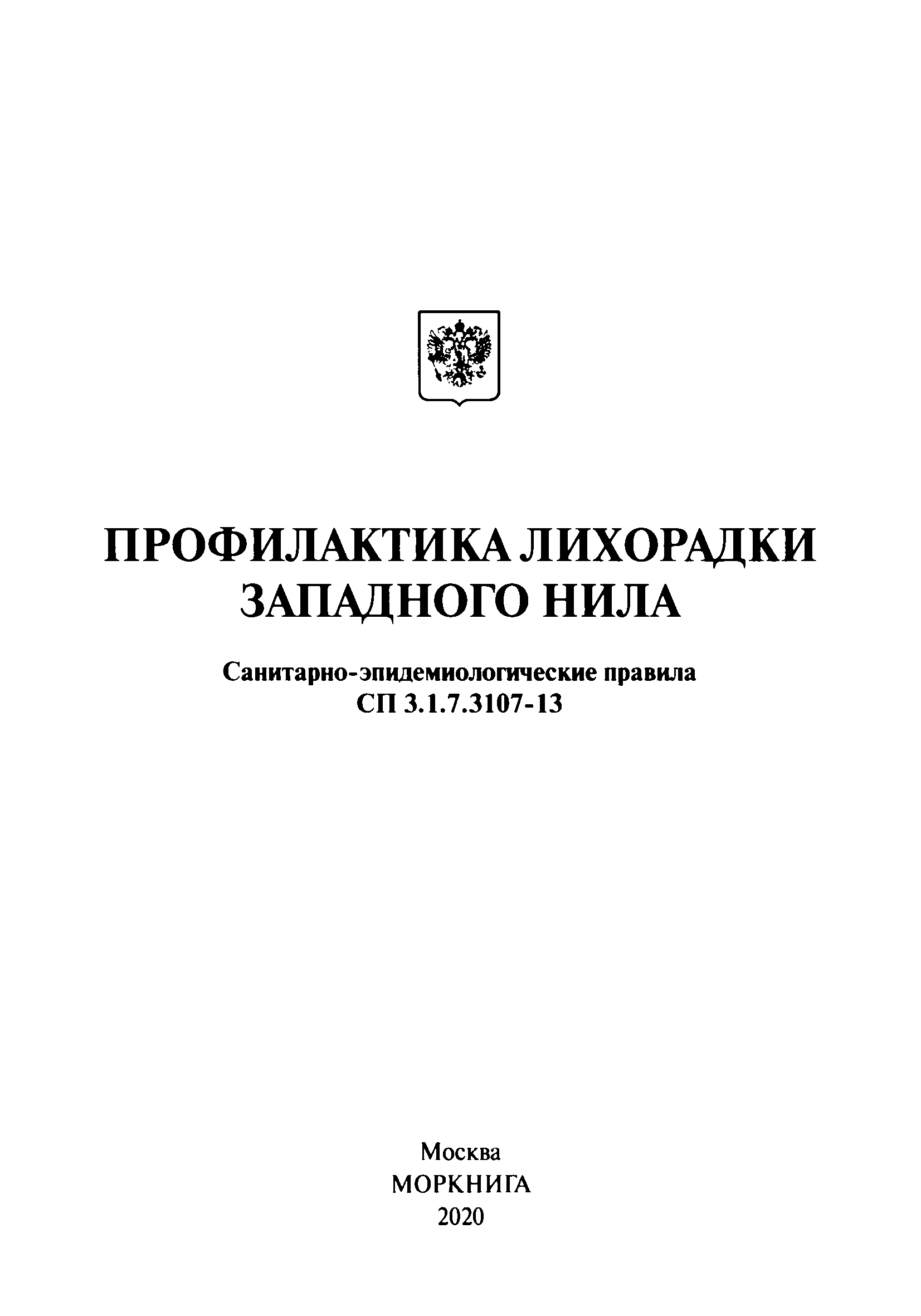 СП 3.1.7.3107-13